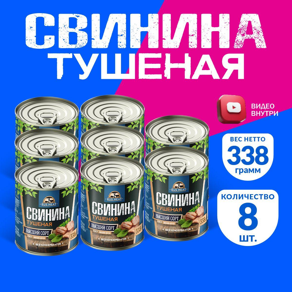 Свинина Тушеная Высший Сорт ГОСТ RusMeat 338 гр. - 8 шт.