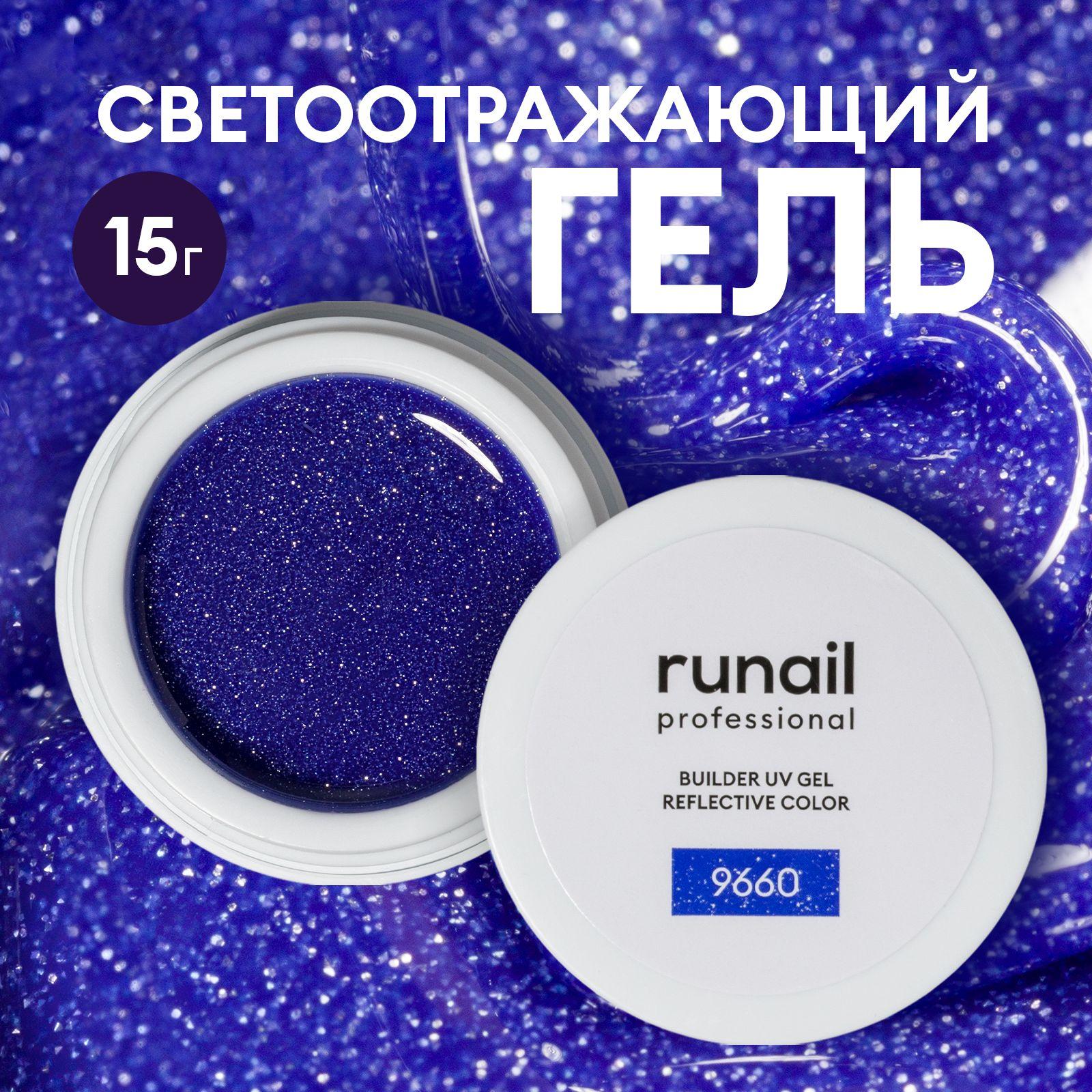 Гель для наращивания ногтей светоотражающий Runail professional BUILDER UV GEL REFLECTIVE COLOR , 15г №9660