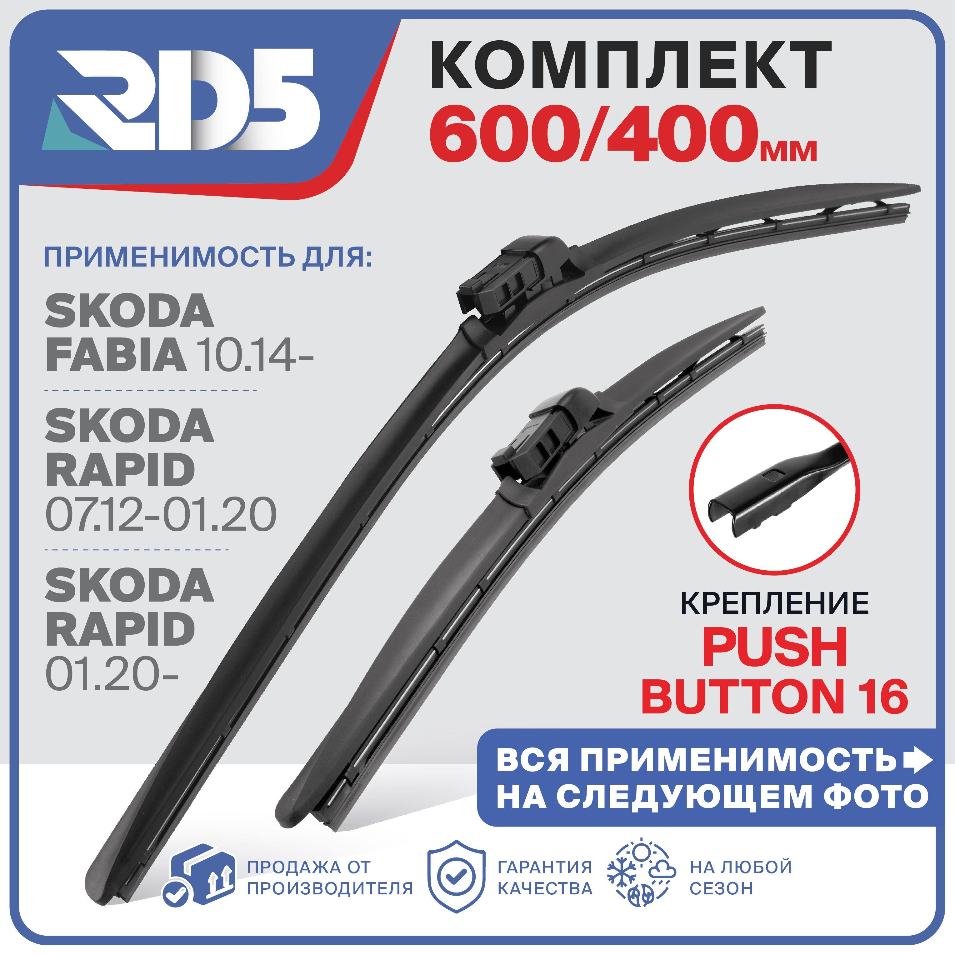 600 400 мм. Push Button 16 мм. Комплект бескаркасных щеток стеклоочистителя RD5 дворники Skoda Fabia; Шкода Фабиа; Rapid; Рапид; Volkswagen Polo Hatchback; Фольксваген Поло Хетчбек; AUDI A1; Ауди А1