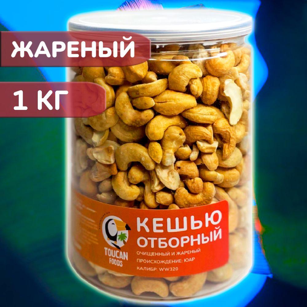 Орехи Кешью жареный 1кг ВКУСНЫЙ Крупный ПРЕМИУМ орешки из ЮАР обжаренные чищенные в банке 1 кг