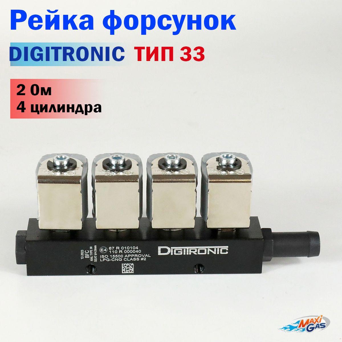 Форсунки ГБО DIGITRONIC тип 33 (2 Ом) для 4 цилиндров