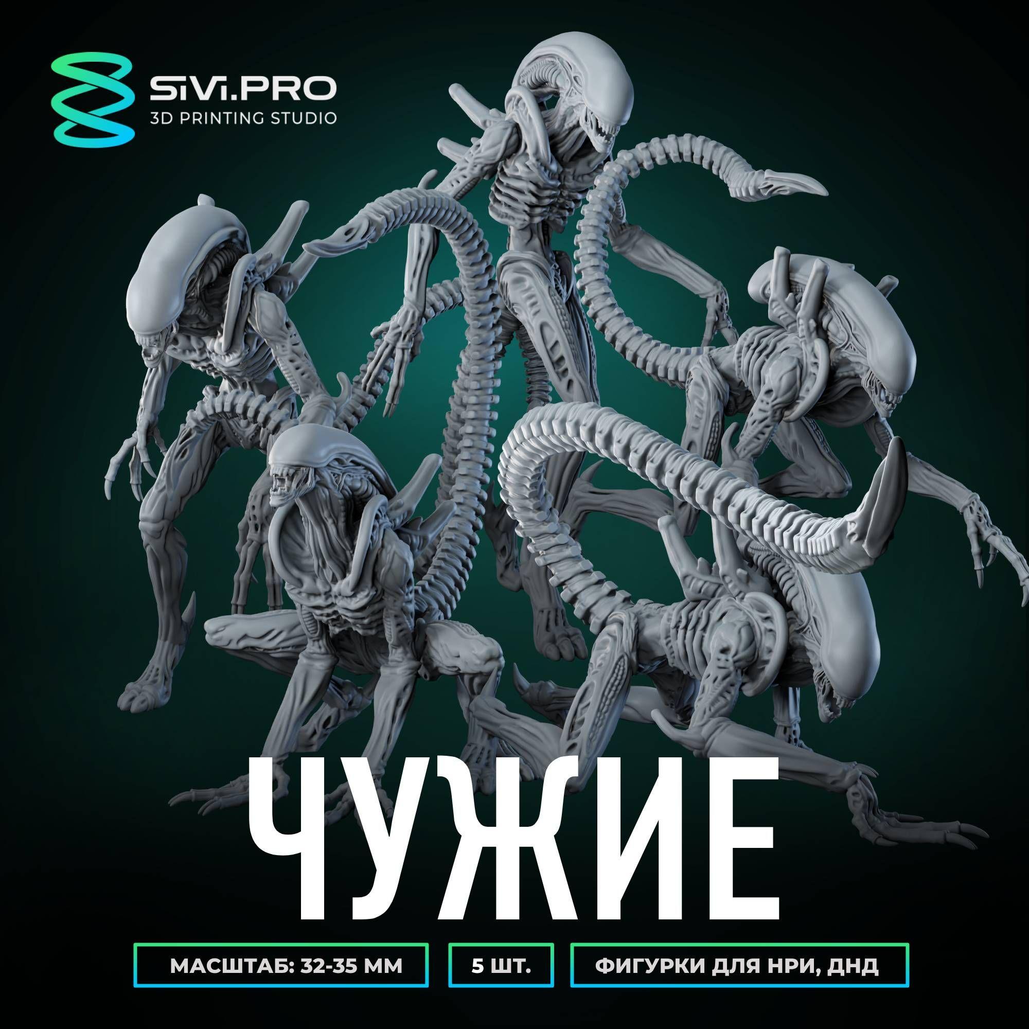 Чужие, пришельцы (Alien) набор миниатюр для настольных игр ДнД, НРИ (DnD, Pathfinder) в масштабе 32 мм (1:56)