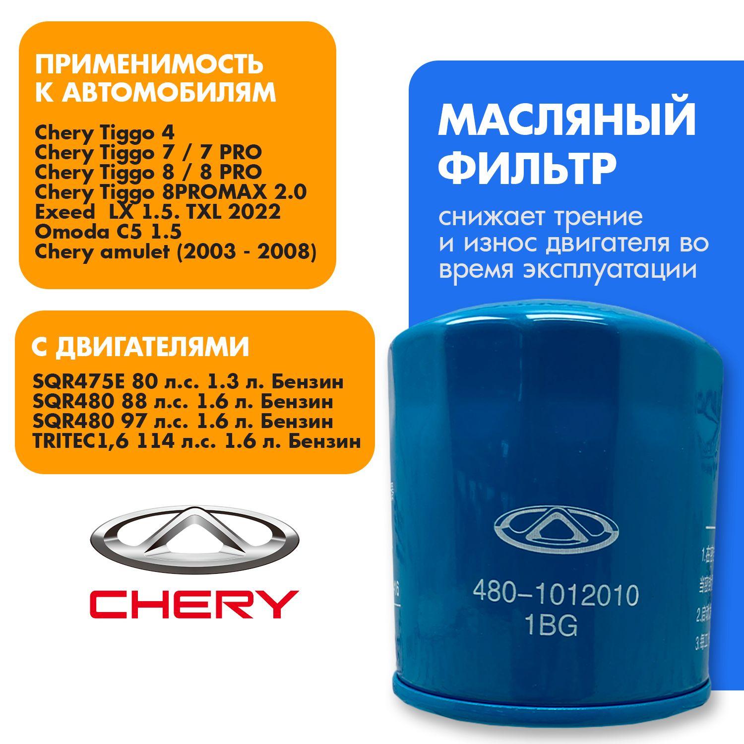 Фильтр масляный оригинальный CHERY 4801012010 Tiggo 4; Tiggo 7; Tiggo 8; Omoda C5