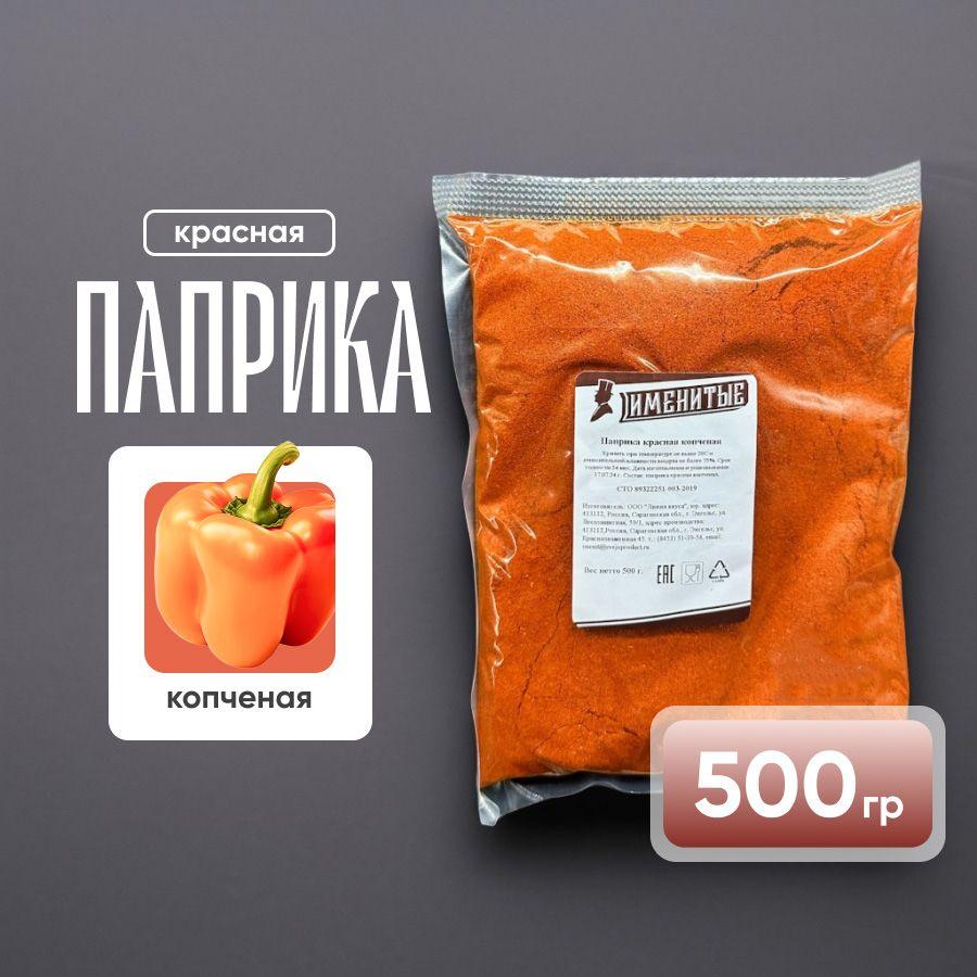 Именитые | Паприка копчёная 500гр в пакете