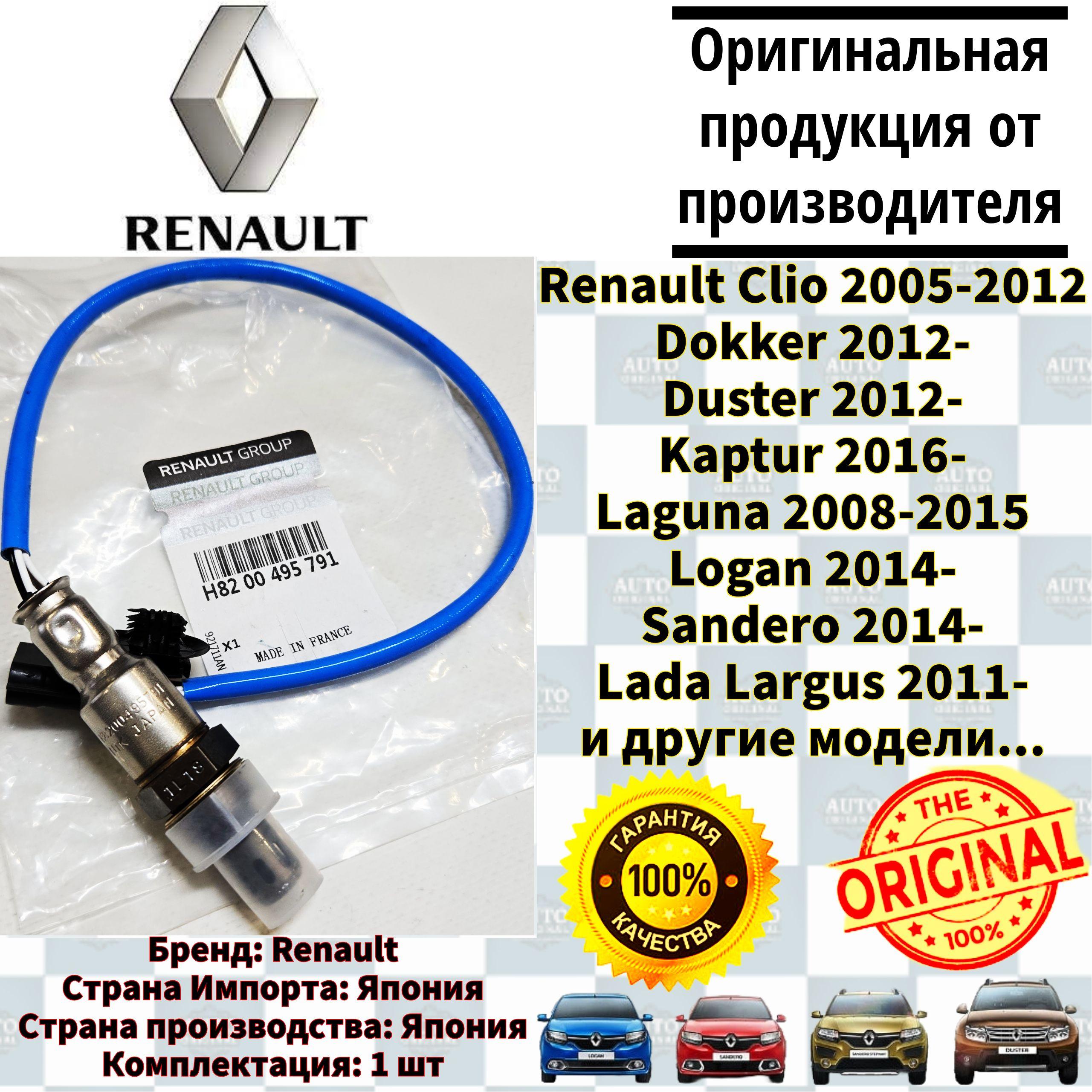 Датчик кислорода лямбда зонд синий провод RENAULT (ФРАНЦИЯ) для LADA LARGUS, RENAULT, арт. 8200495791