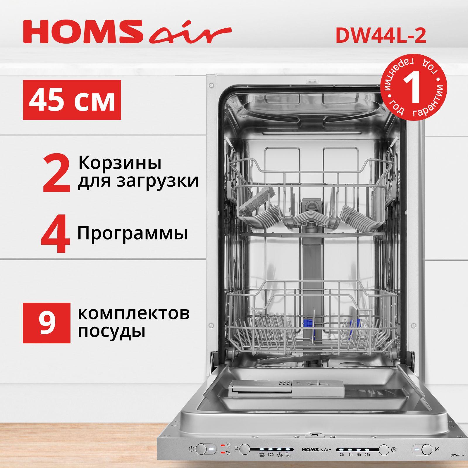 Посудомоечная машина HOMSair DW44L-2 встраиваемая 45 см, 2 корзины, 4 программы, 9 комплектов посуды, быстрая интенсивная мойка, складные полки