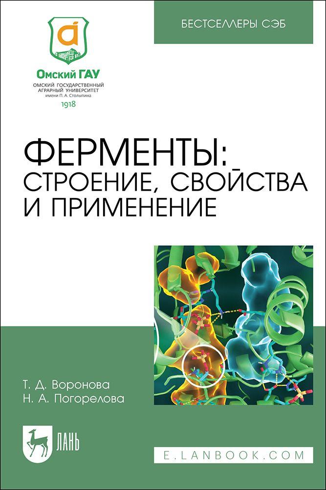 Ферменты: строение, свойства и применение. Учебное пособие для вузов, 2-е изд., стер.