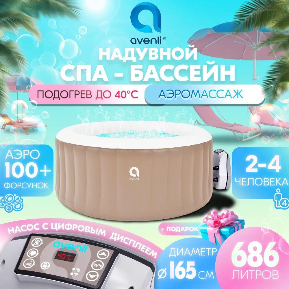 Avenli | Надувной спа бассейн гидромассажный Avenli Bali Spa 165x70 см, 686 л, с подогревом, круглый, пузырьковый / Джакузи с насосом с цифровым дисплеем, аэро и гидро массажем, тентом, фильтром