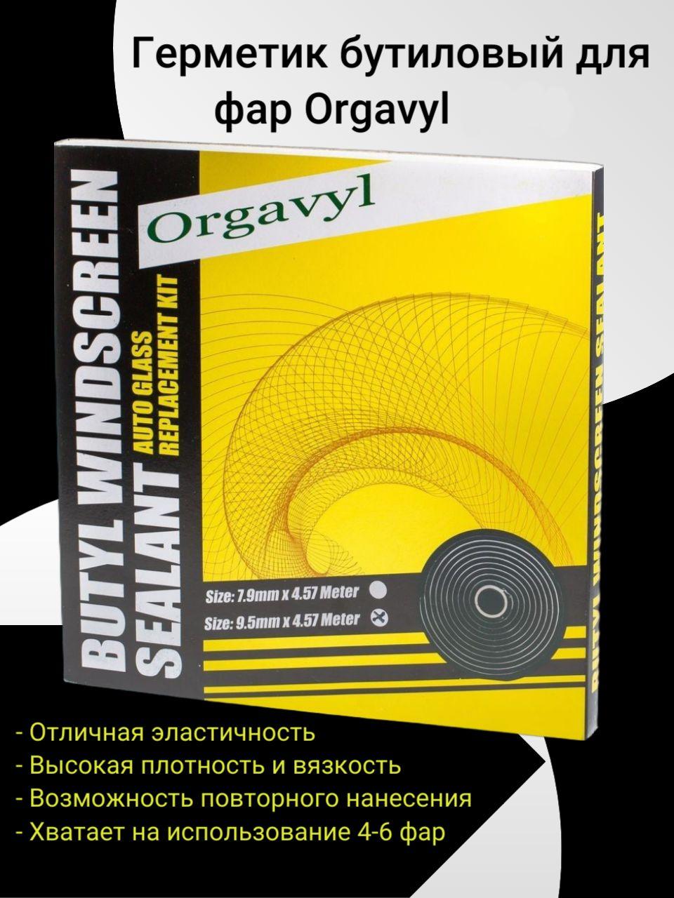 Герметик для фар Orgavyl