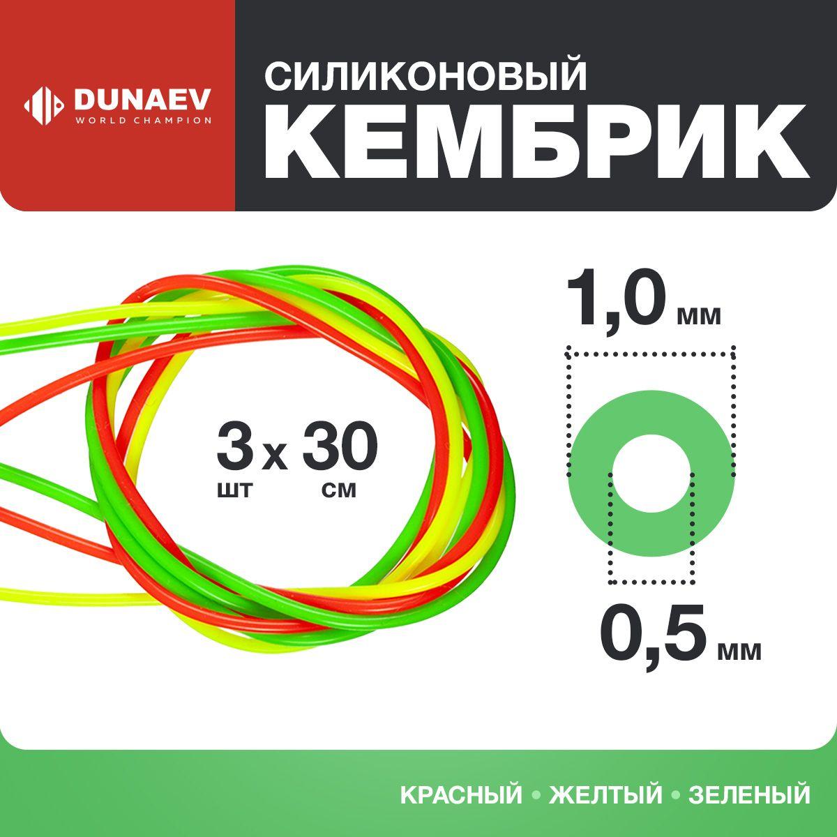 Кембрики для рыбалки 0,5-1,0мм - Для поплавков ZUB 30см - Кембрик силиконовый для рыбалки набор 3 шт