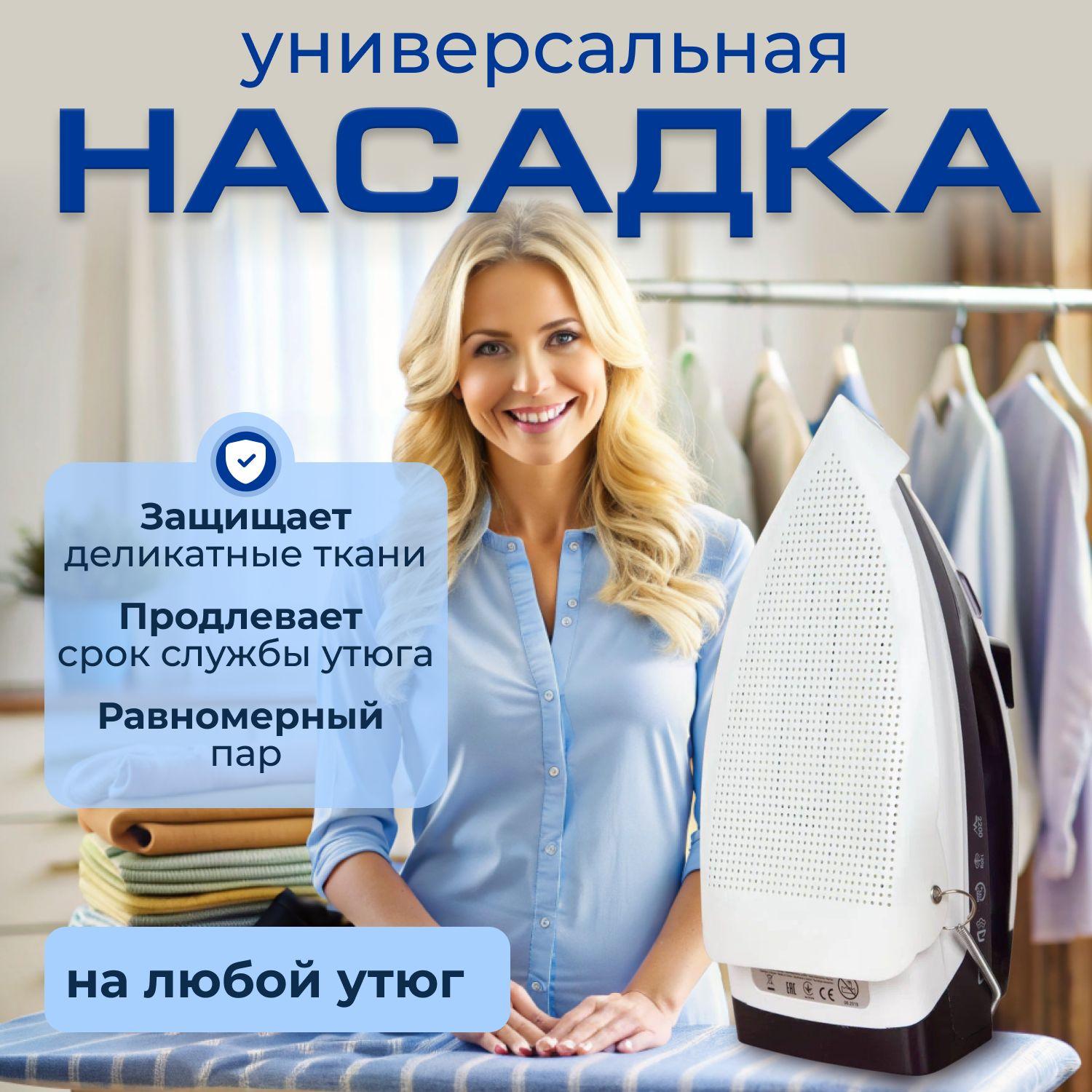 Насадка на утюг для глажки тефлоновая универсальная