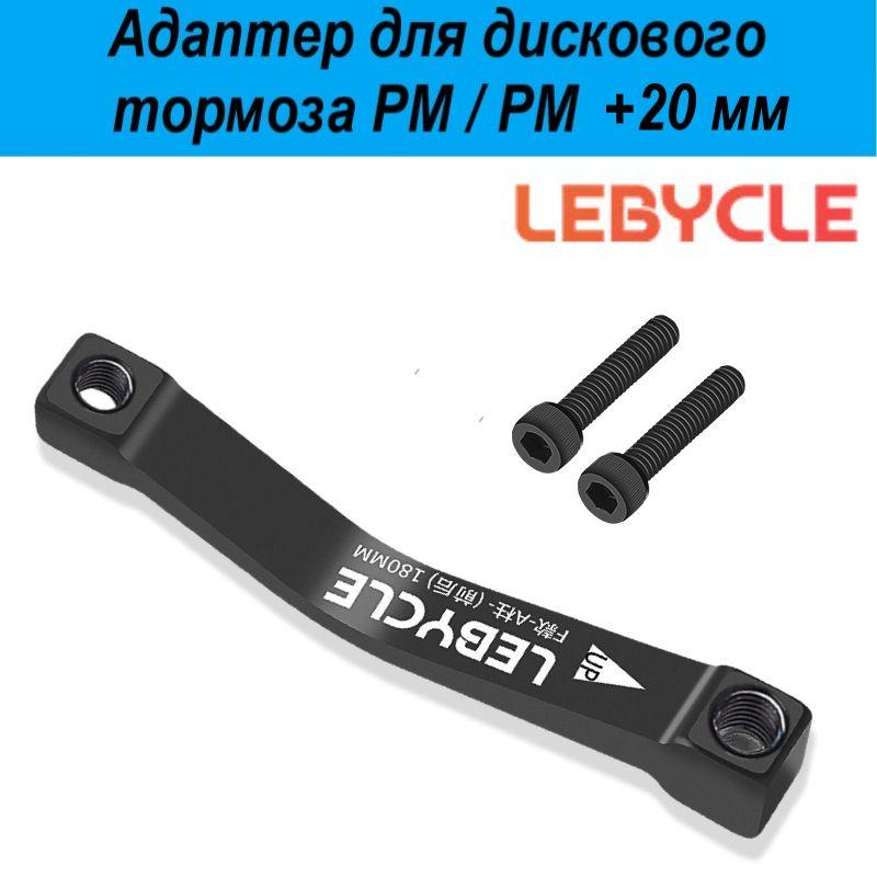 Адаптер дискового тормоза велосипеда Lebycle PM 180 / 200 мм, PM +20мм, Post Mount 180/200мм, переходник, 1шт