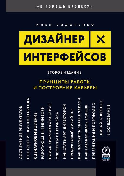 Дизайнер интерфейсов: принципы работы и построение карьеры. 2-е издание | Сидоренко Илья