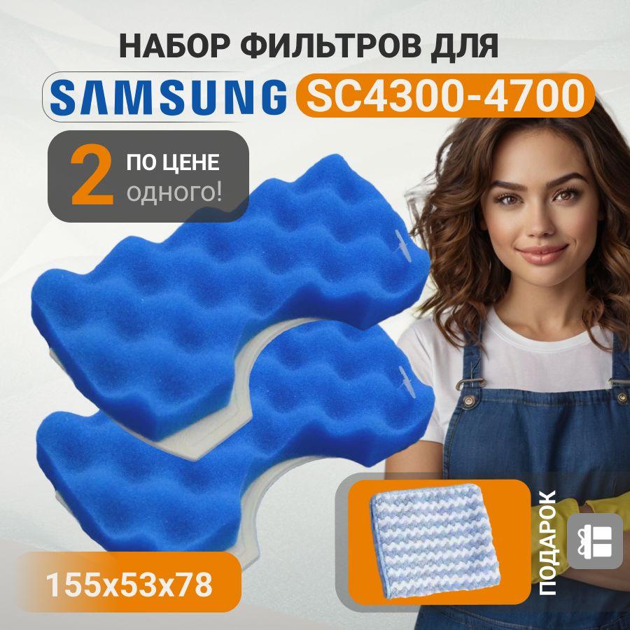 NJTB | Моторный фильтр для пылесосов Samsung DJ97-01040C, губчатый поролоновый вкладыш SC4520, SC4326, SC4760, SC432A, 2 шт