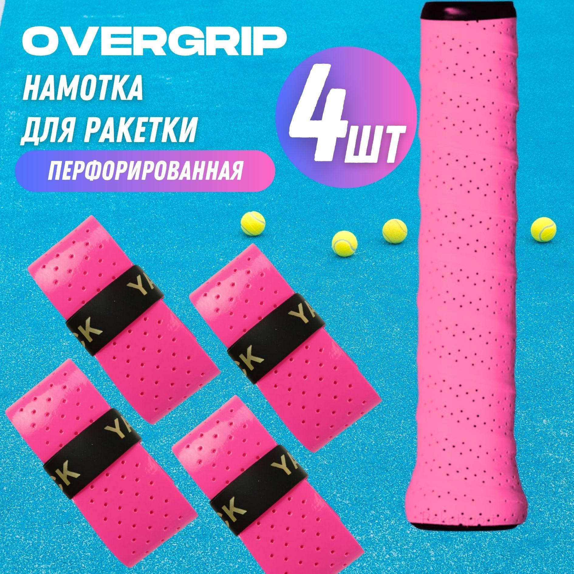 Намотка для ракетки (overgrip) розовая перфорированная, 4 шт