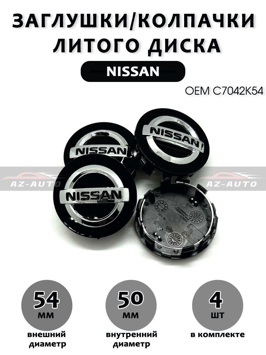 Колпачки заглушки на литые диски для Ниссан / Nissan 54/50 ( C7042K54 ) 4 штуки Чёрный