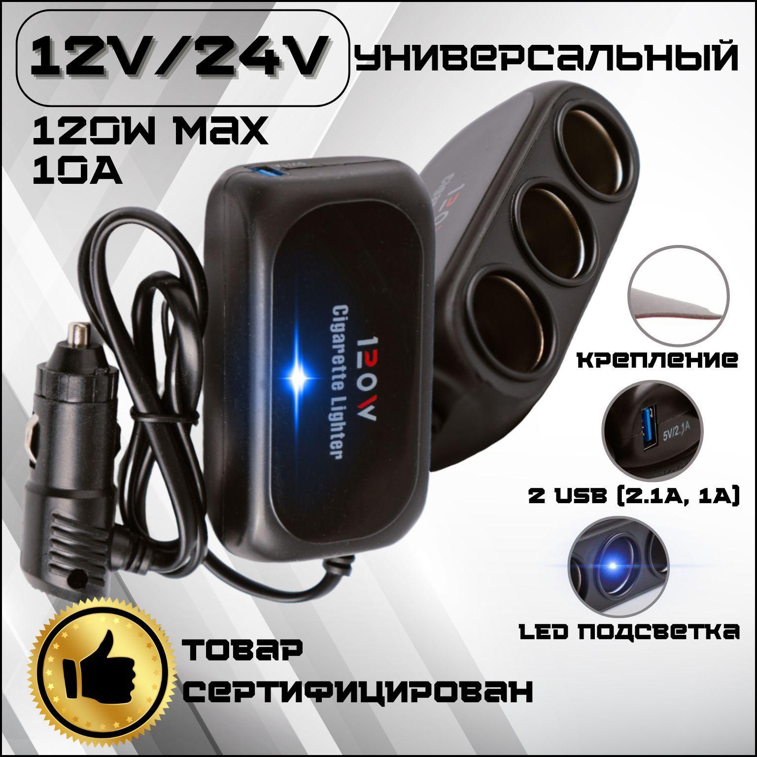 Универсальный разветвитель прикуривателя 120W 5 выходов, 3 гнезда (12V-24V) 2 USB 5V (2.1A-1A), черный цвет, 1 шт.