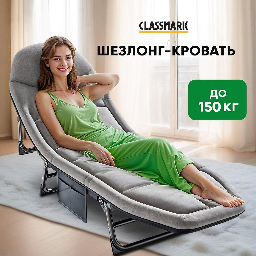 Раскладушка с матрасом и карманом взрослая туристическая CLASSMARK шезлонг для дачи складной, мебель для сада, кровать для кемпинга и туризма усиленная до 150 кг