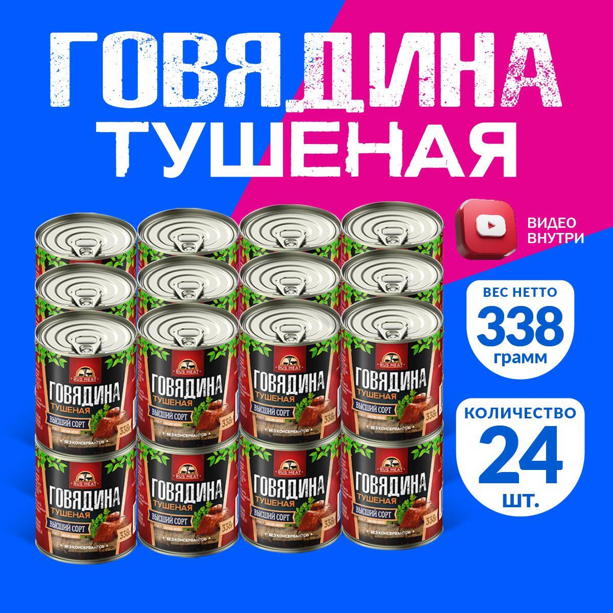 Говядина Тушеная Высший Сорт ГОСТ RusMeat 338 гр. - 24 шт.