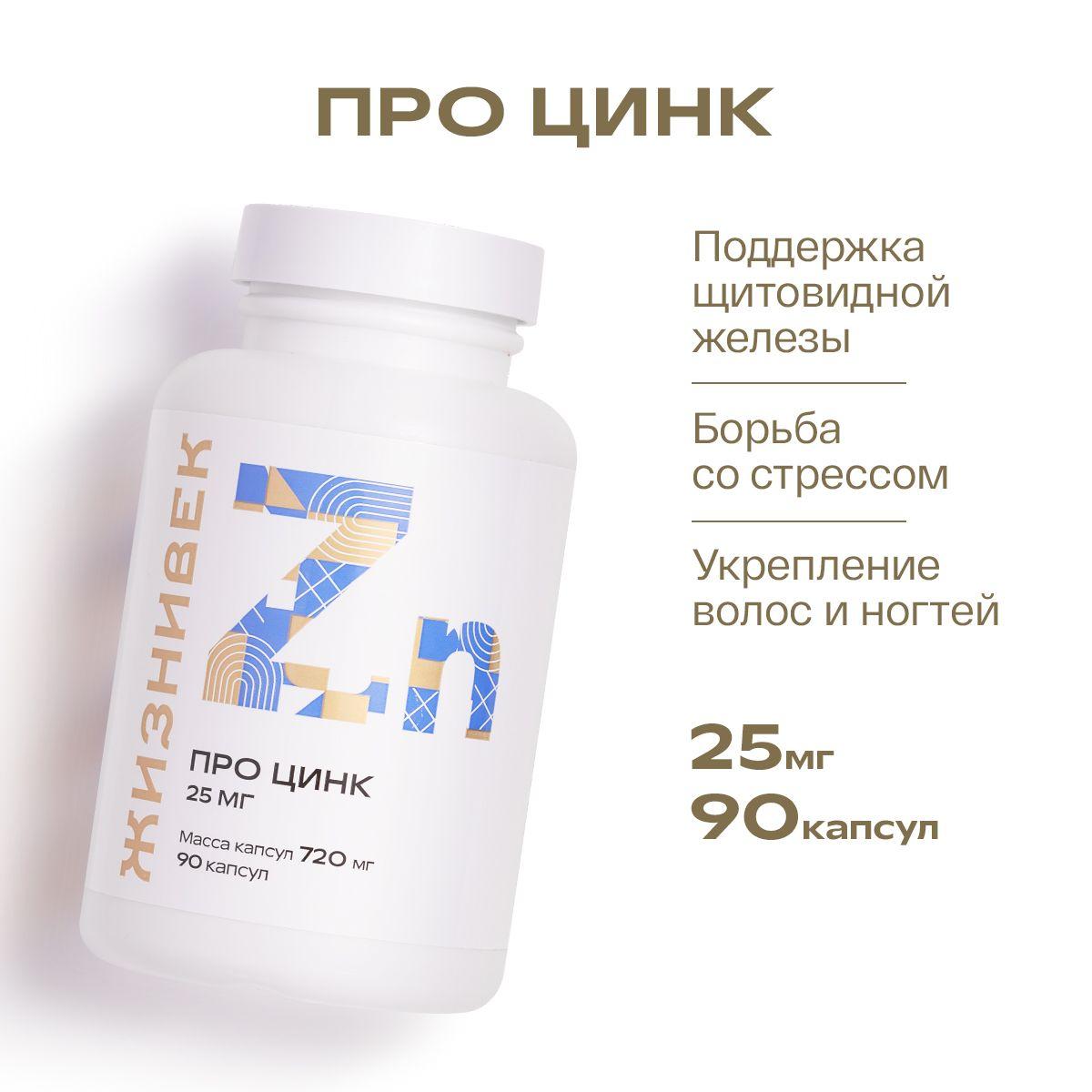 ПРО Цинк "ZINC PICOLINATE" ("ЦИНКА ПИКОЛИНАТ") 90 капсул x 720мг