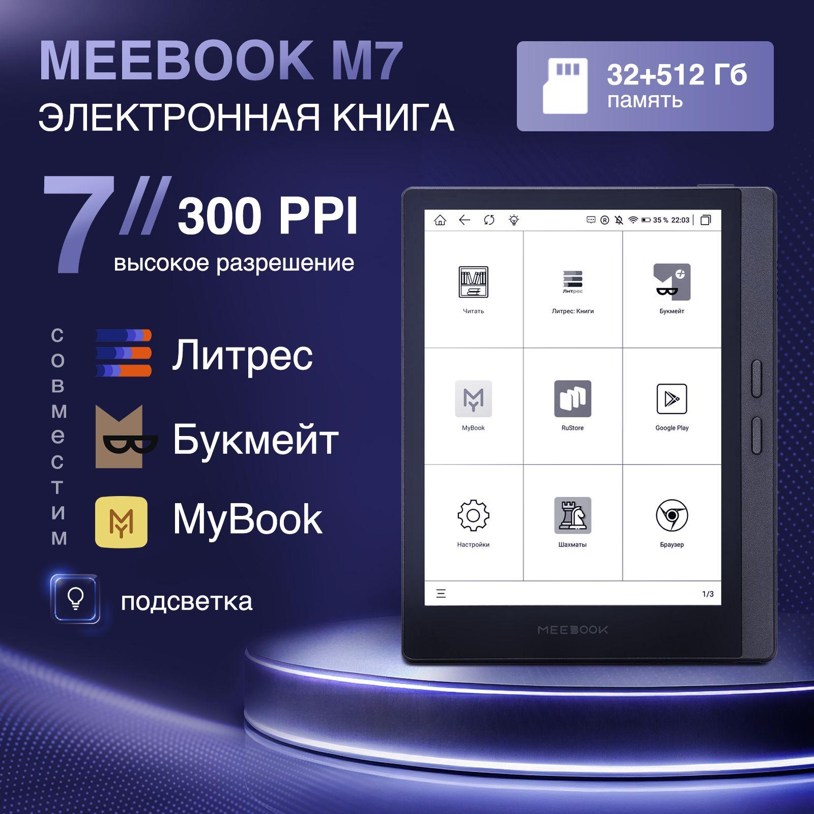 MEEBOOK M7 - электронная книга 7 дюймов с подсветкой, поддержкой Литрес и Яндекс Книга (разрешение 300 PPI, ОС Андроид, Wi-Fi, интернет)