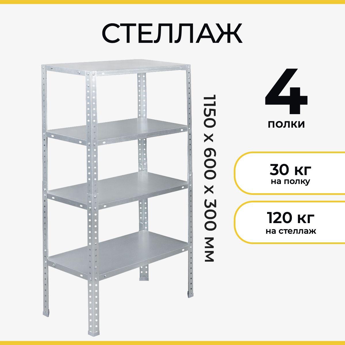 Стеллаж напольный металлический 1150х600х300 для гаража, балкона, погреба, кладовки, склада, хранения вещей и инструментов, для растений, цветов и рассады