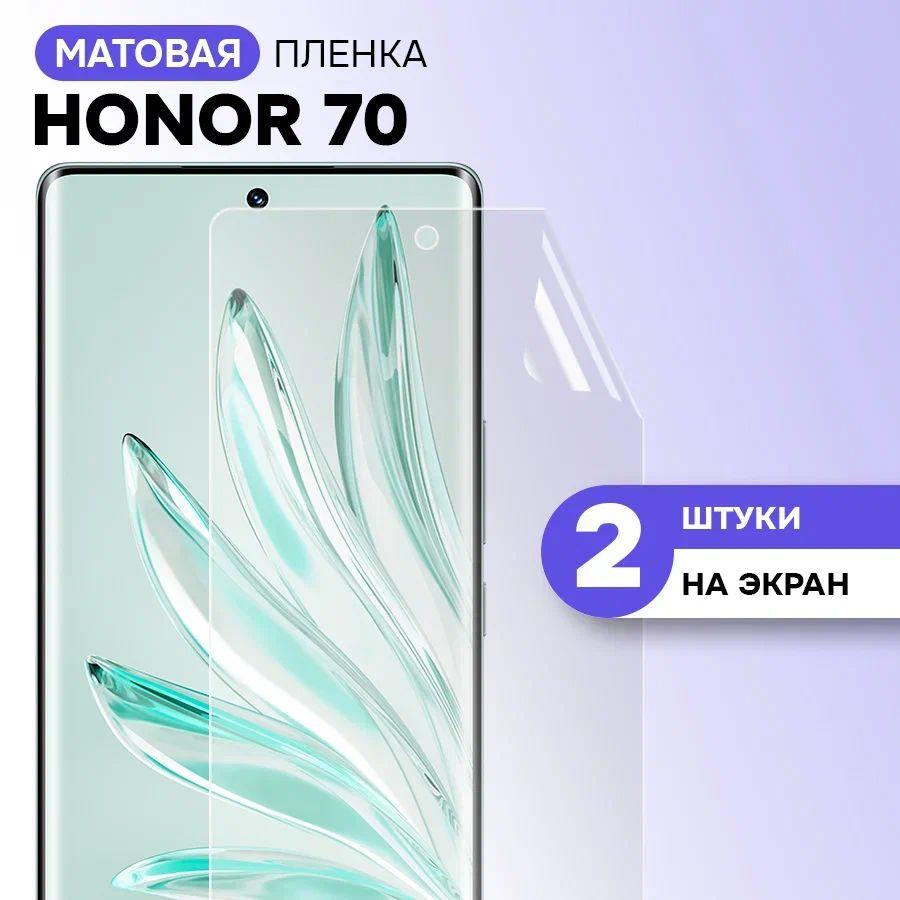 Гидрогелевая пленка на экран для Honor 70 / Матовая противоударная защитная пленка на Хонор 70 с эффектом самовосстановления / Комплект 2 шт.