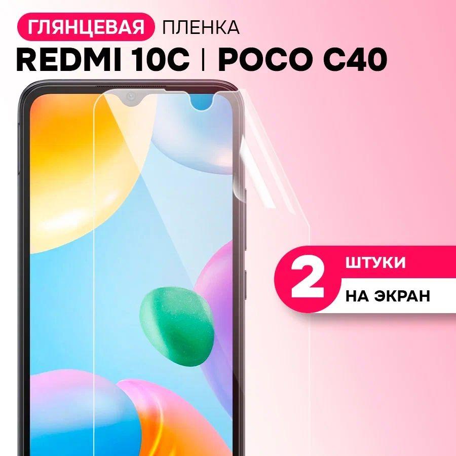 Гидрогелевая пленка на экран для Xiaomi Redmi 10C и Poco C40 / Противоударная пленка на Сяоми Редми 10С и Поко C40 с эффектом самовосстановления / Комплект 2 шт.