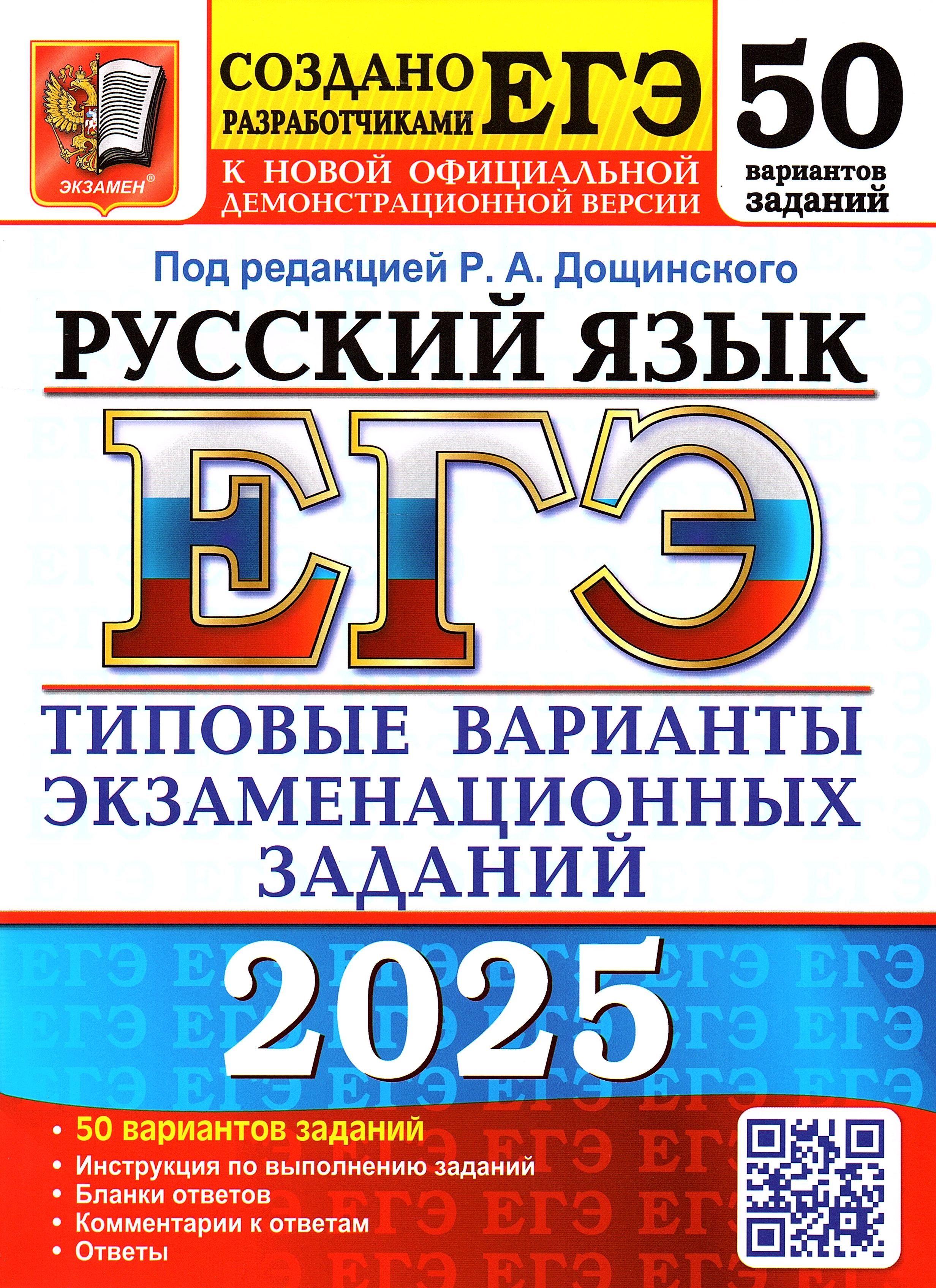 ЕГЭ 2025 Русский язык 50 вариантов Дощинский Р.А. Типовые варианты экзаменационных заданий (Экзамен) | Дощинский Роман Анатольевич