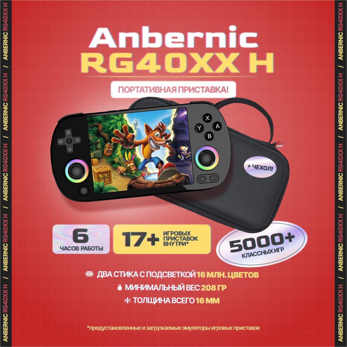 Игровая портативная приставка ANBERNIC RG40XX H черная с чехлом