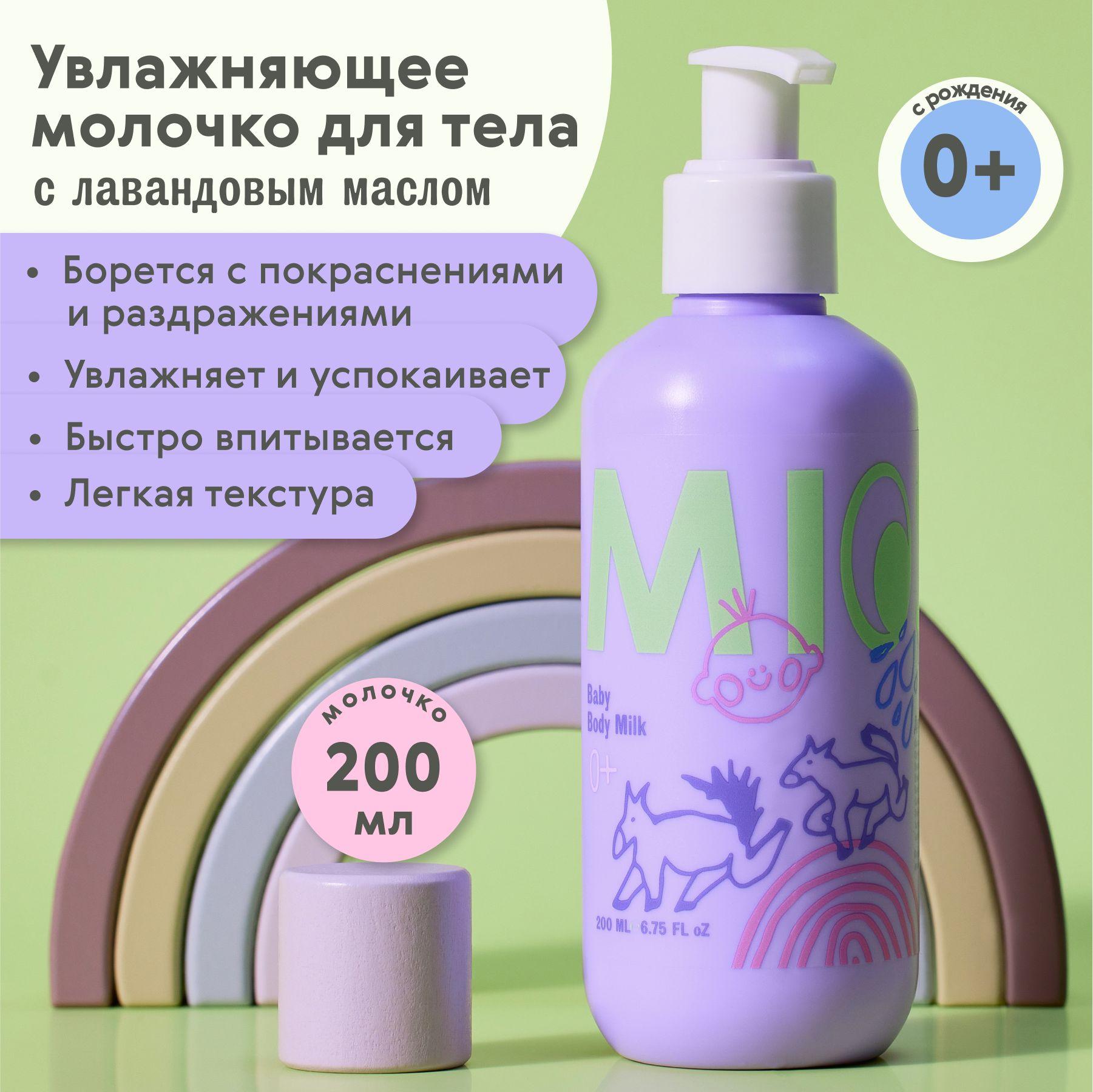 Miosofi "Baby body milk" молочко для тела детское 0+ увлажняющее питательное натуральное уходовое против раздражений с лавандой, 200 мл