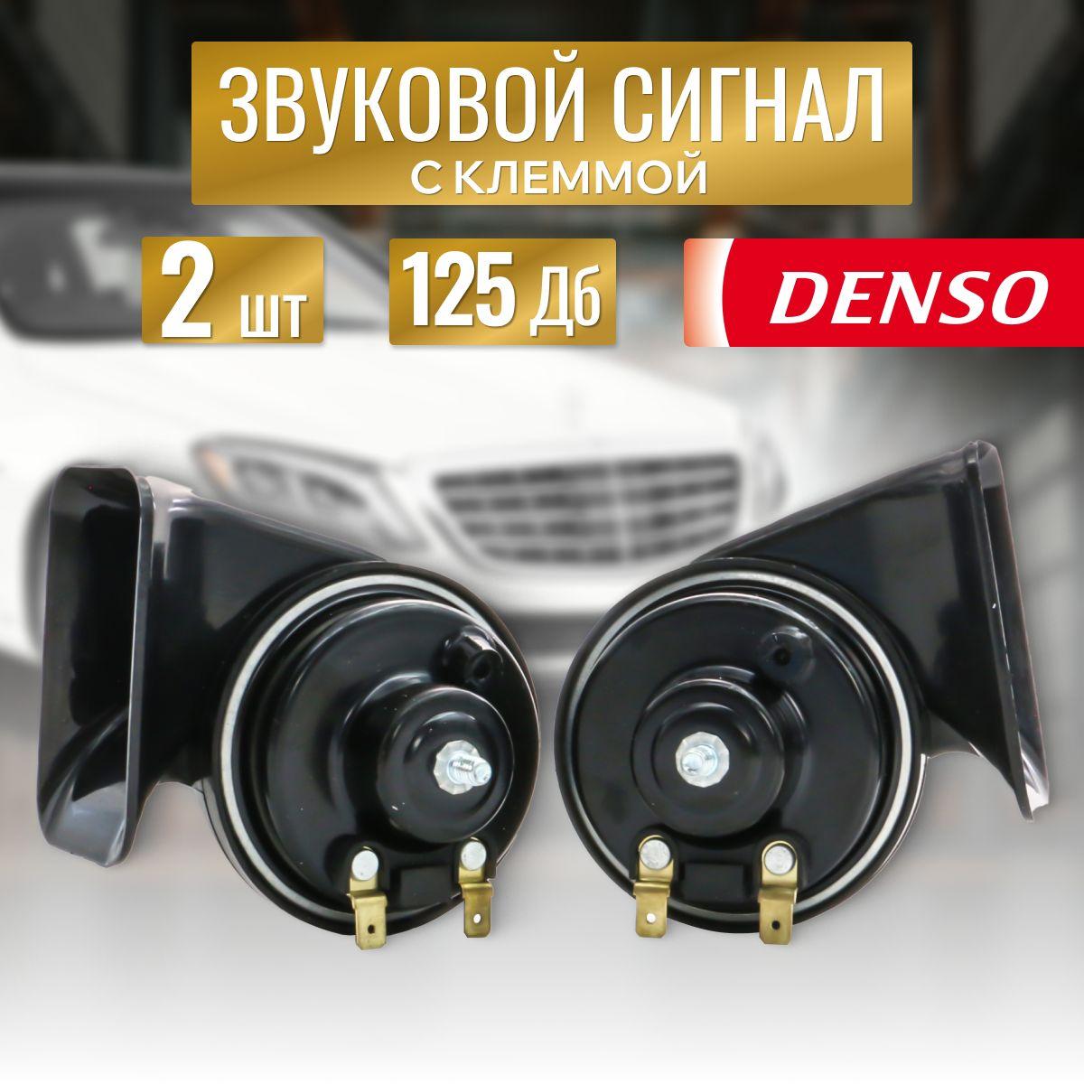 Звуковой сигнал для автомобиля DENSO двух тональный, электрический. Легендарные, громкие сигналы для замены штатных пищалок.