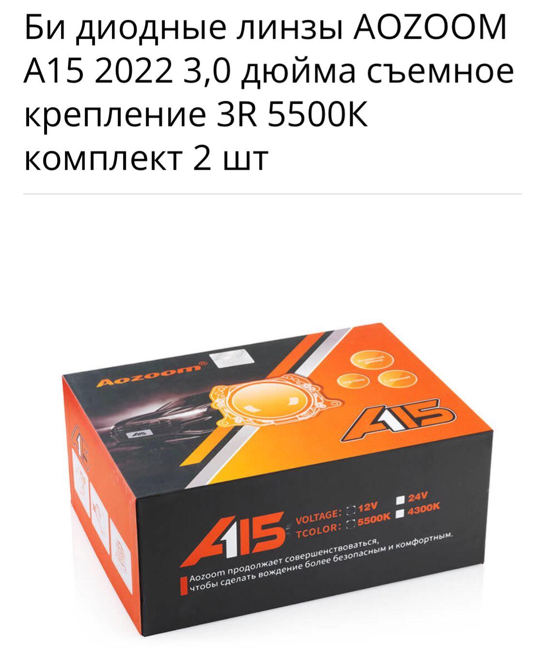 Aozoom A15 5500K 3 дюйма Билед модули ближнего/дальнего света