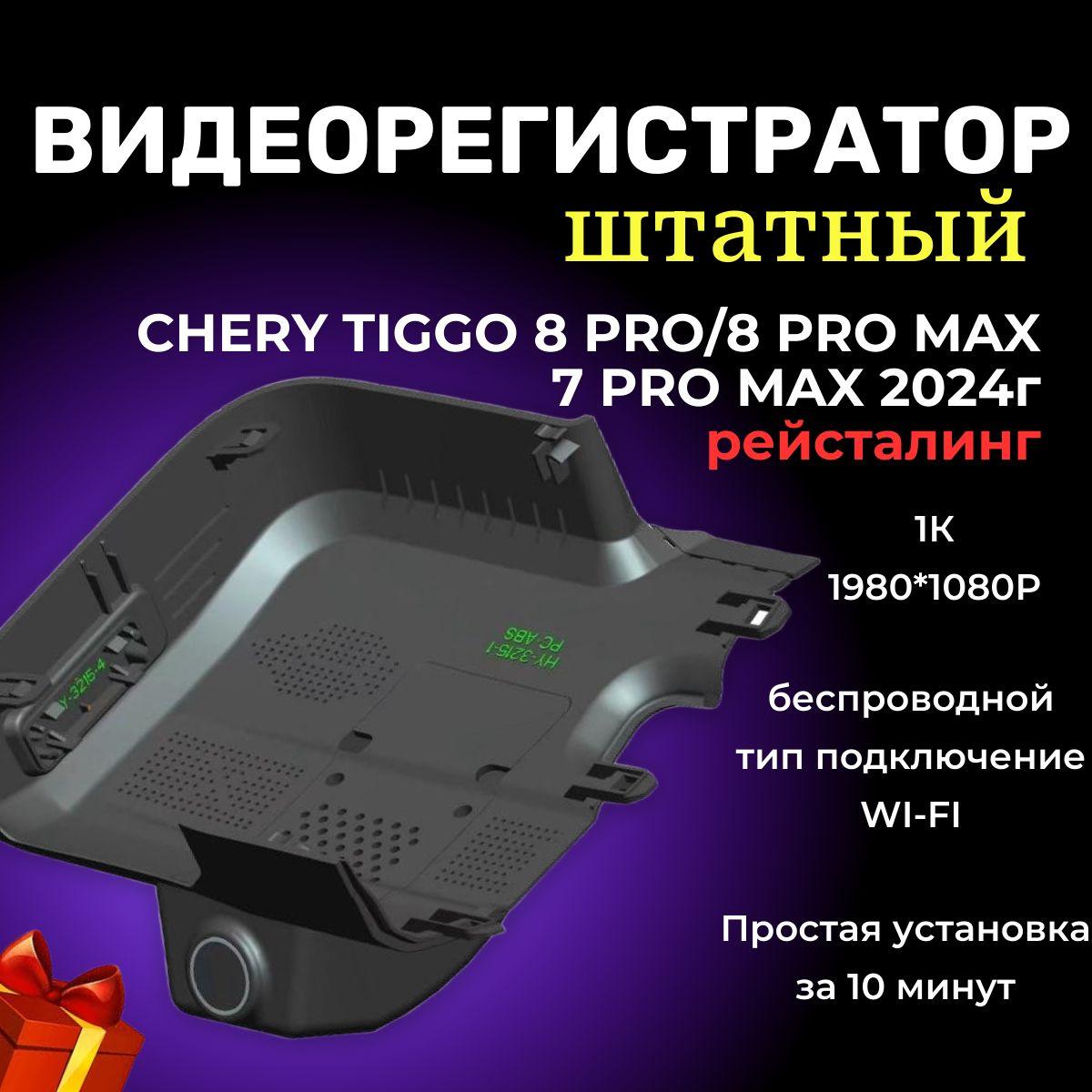 Видеорегистратор штатный на Chery Тiggo 8 PRO/8PRO MAX/CHERY TIGGO 7 PRO MAX 2024г.в/Автомобильный видеорегистратор с Wi-Fi