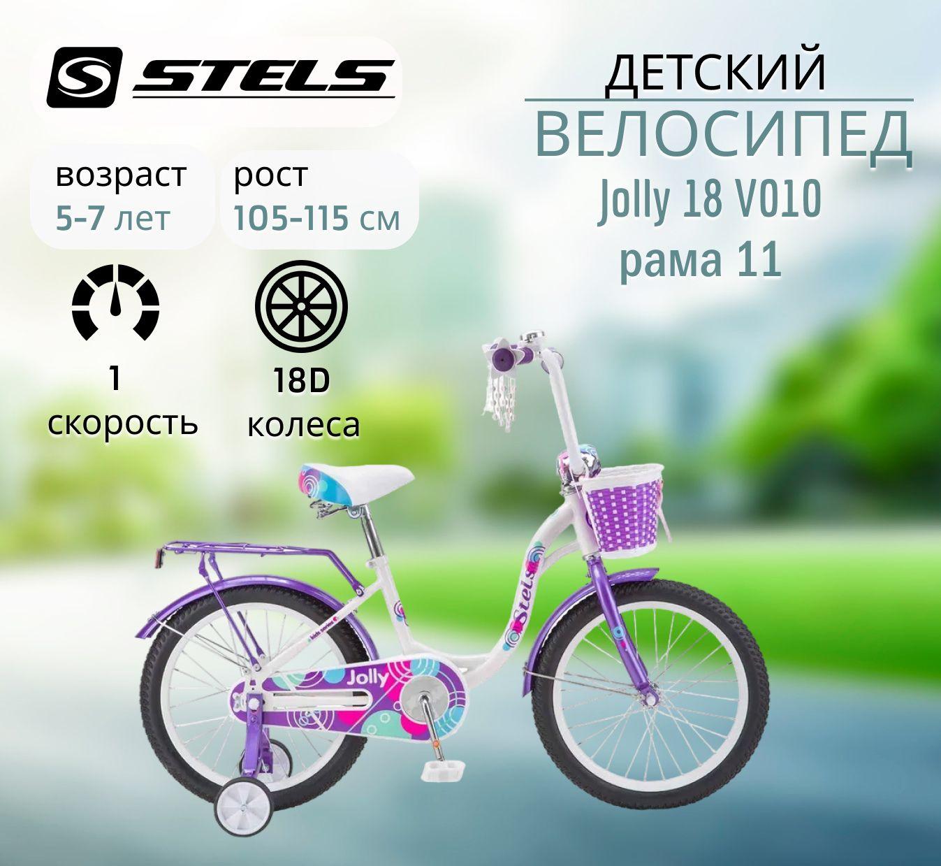 Детский велосипед STELS Jolly 18" V010 рама 11" Белый