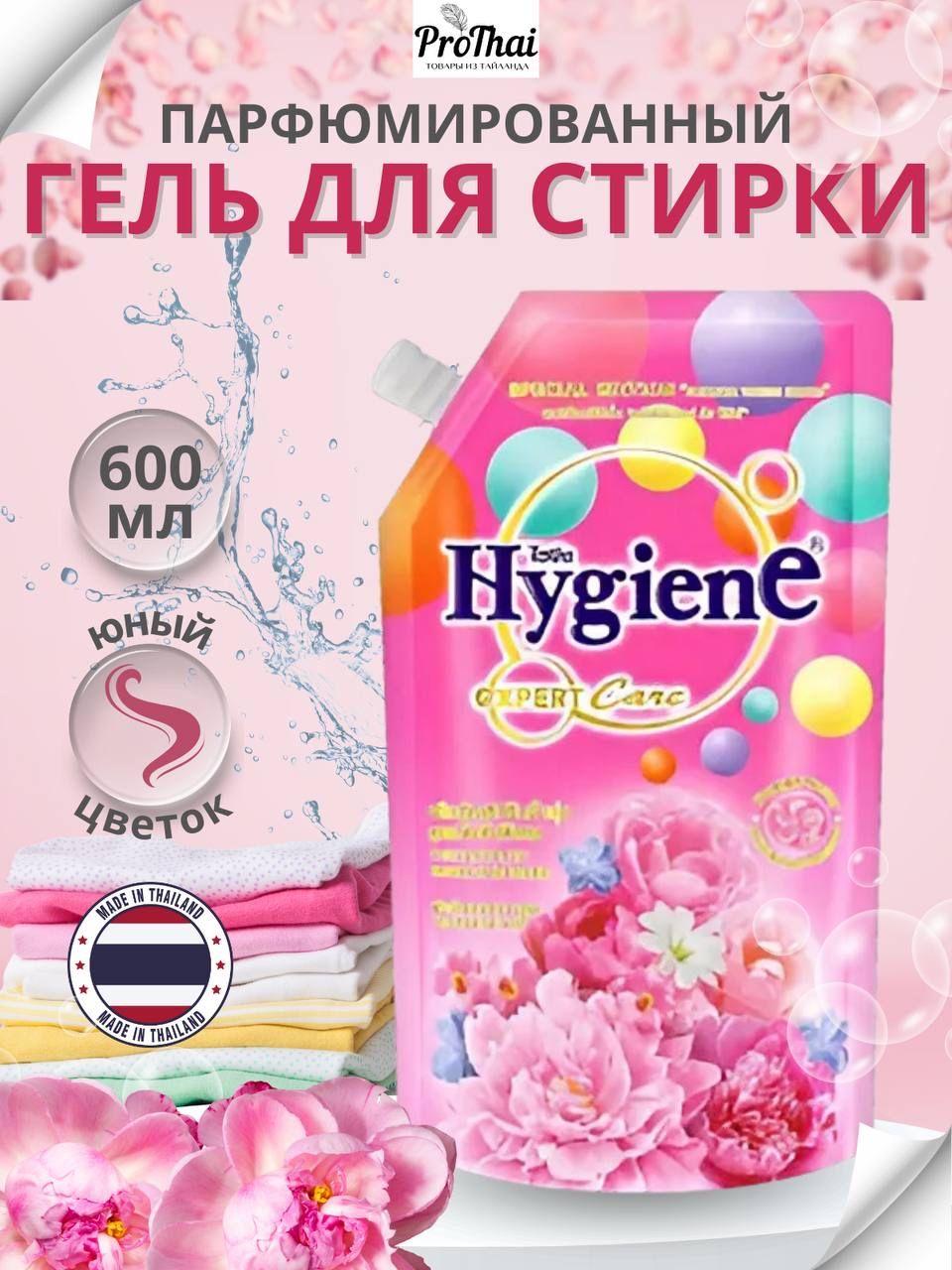 hygiene Гель для стирки белья тайский стиральный порошок парфюмированный Юный Цветок 600мл