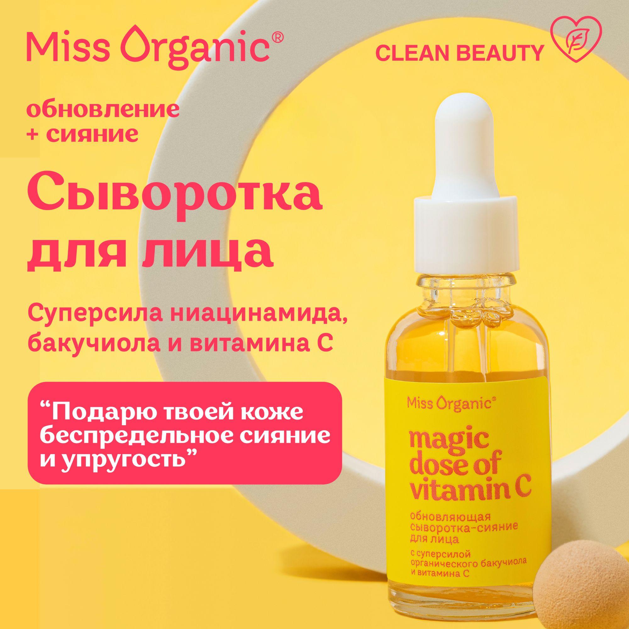 Miss Organic, Сыворотка для лица с витамином С и бакучиолом антивозрастная обновляющая от морщин и постакне для сияния, MAGIC DOSE OF VITAMIN C, 30 мл.