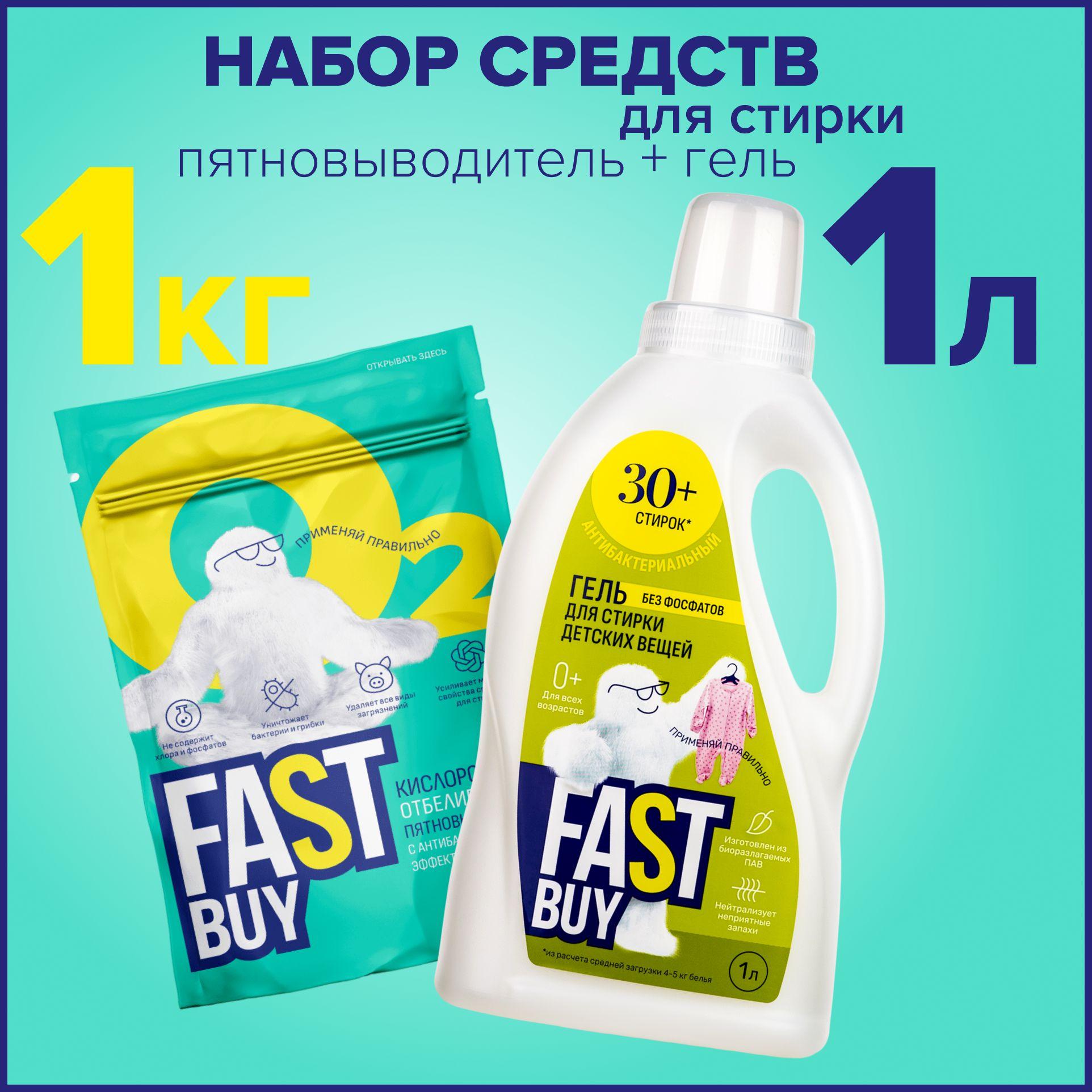 FASTBUY | Набор для стирки FASTBUY: Гель BABY для стирки 1 л + кислородный пятновыводитель Oxi 1 кг, для детского белья