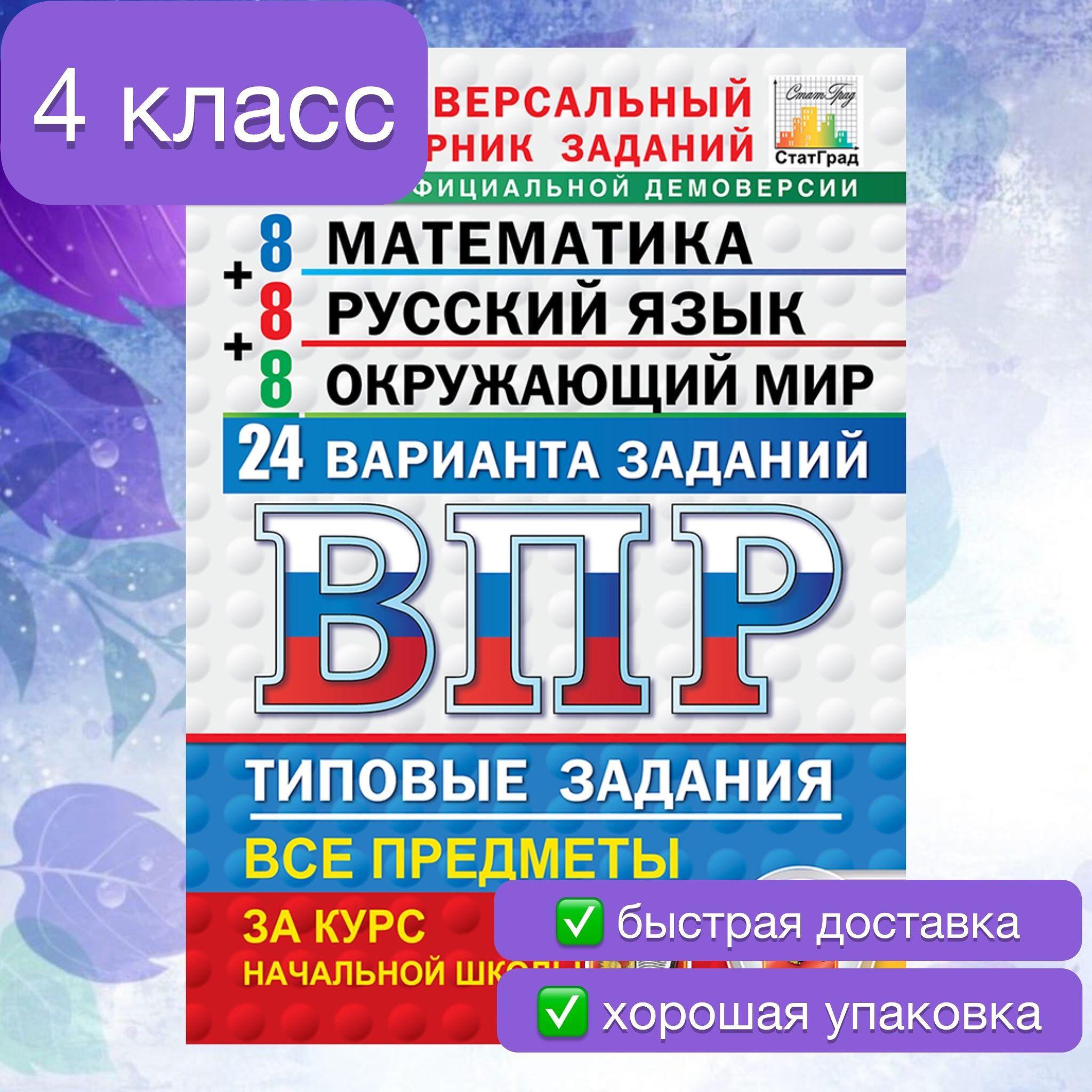 ВПР. 4 класс. 24 варианта. Математика. Русский язык. Окружающий мир. Универсальное пособие. За курс начальной школы. ФИОКО. СТАТГРАД. | Ященко Иван Валериевич, Волкова Е. В.