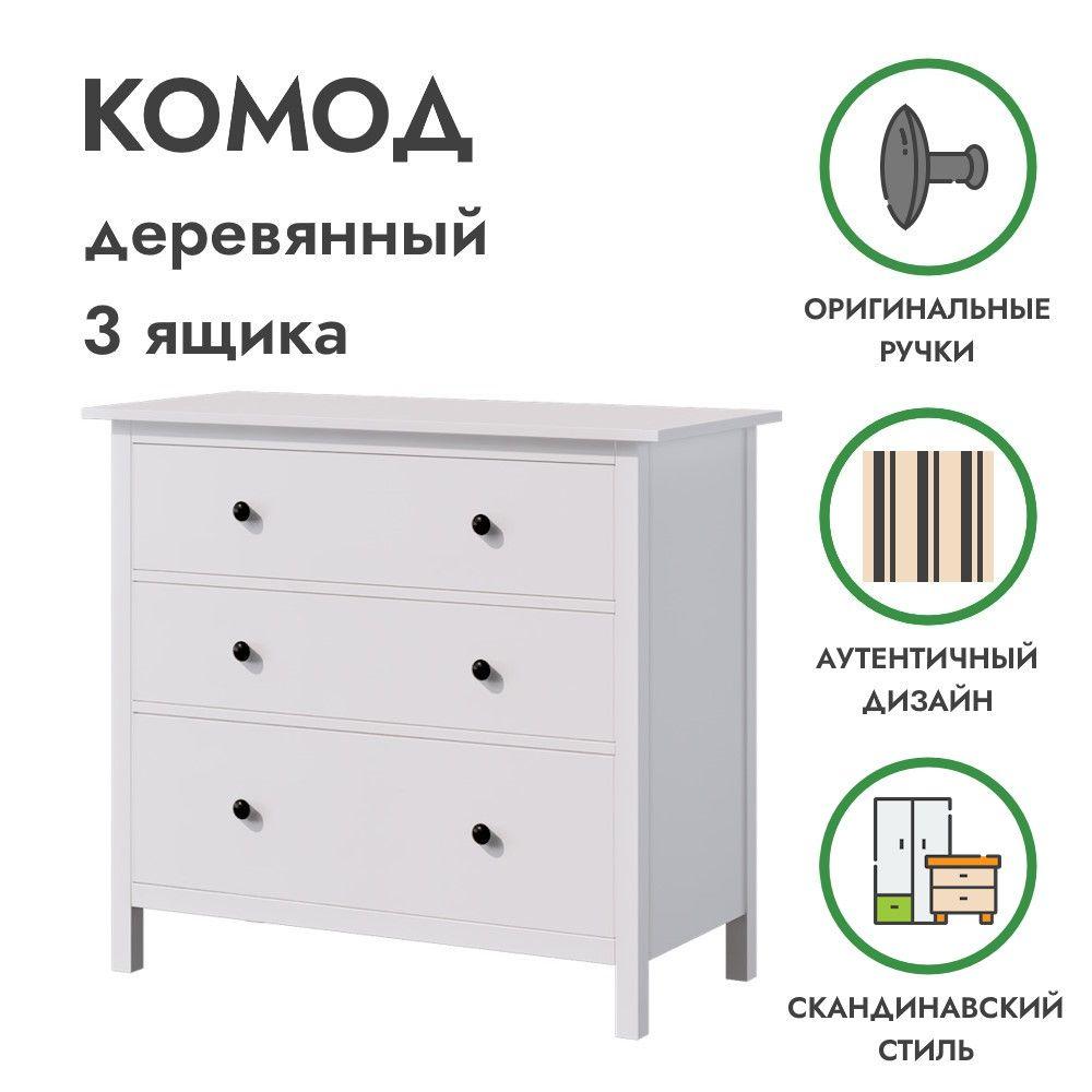 Деревянный комод 3 ящика белый ХЕМНЭС, 108х50х96см, Profi&Hobby