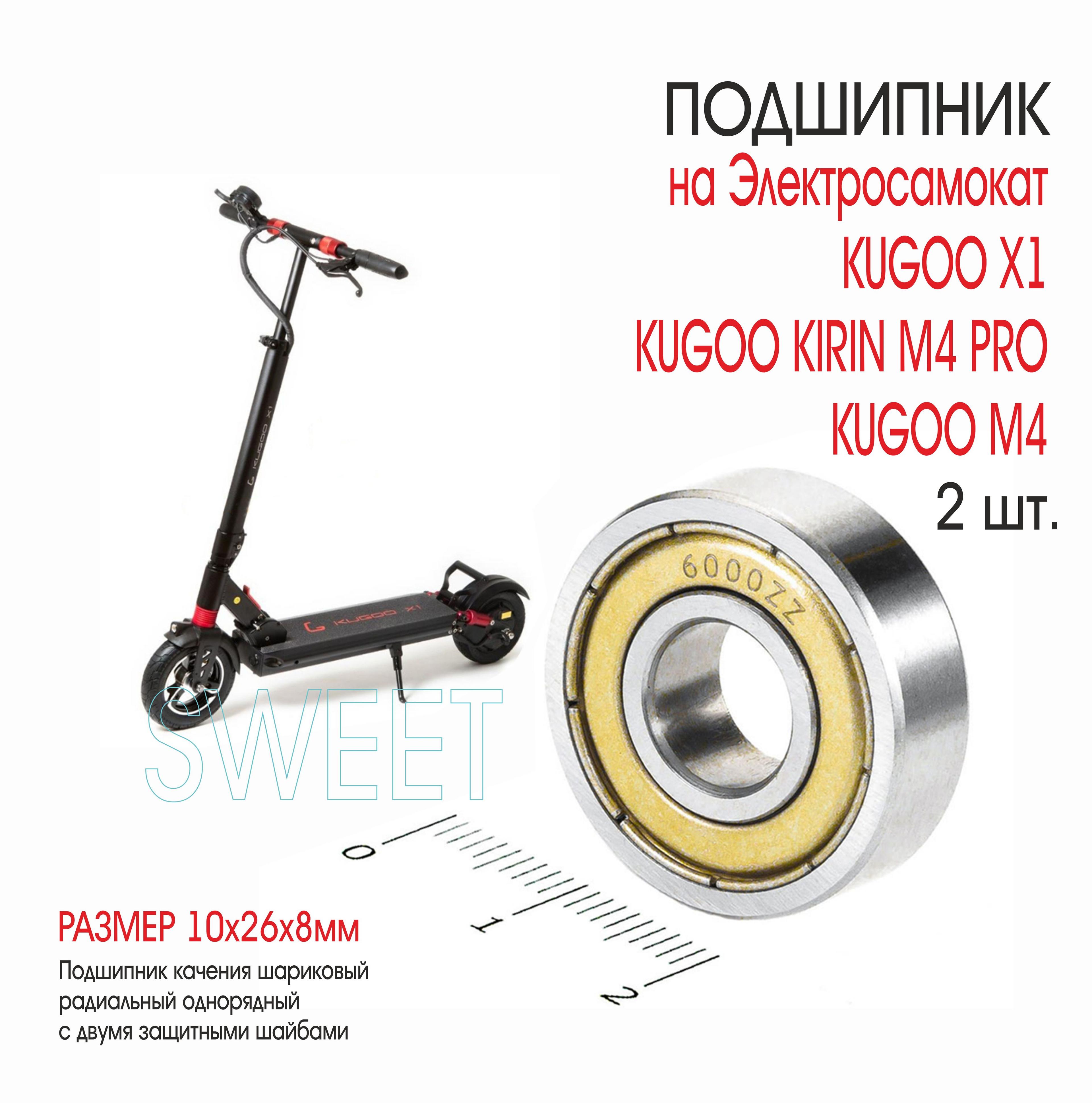 Подшипник для Электросамоката KUGOO X1, 2 шт.