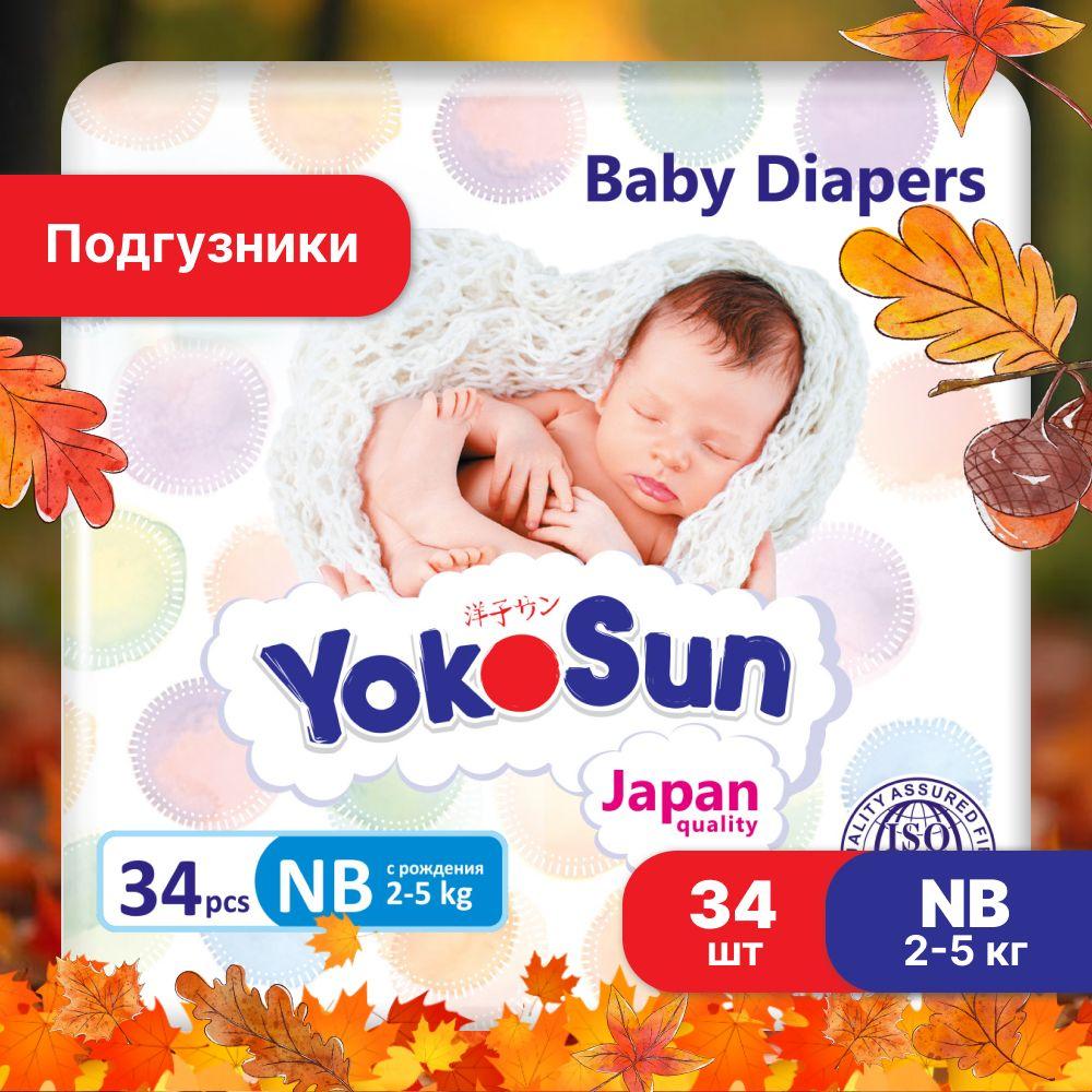 Подгузники для новорожденных YokoSun, Размер 1 / NB (2-5 кг), 34 шт