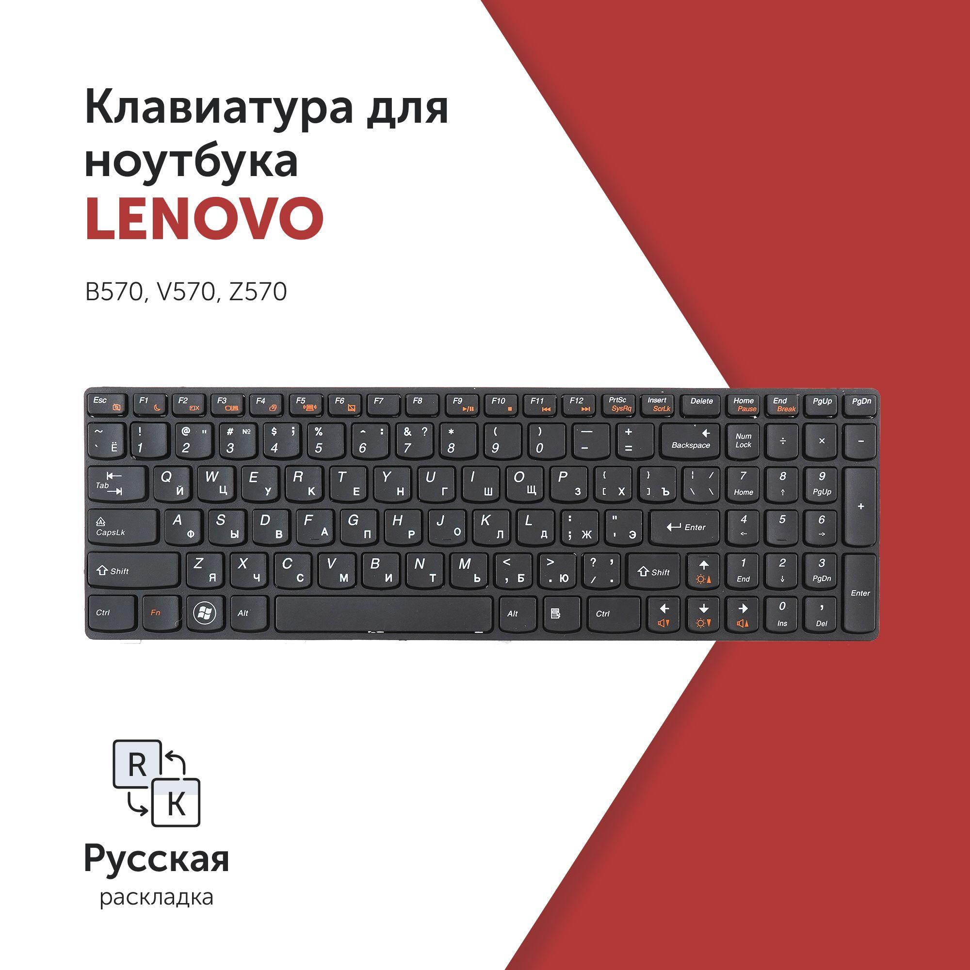 Клавиатура для ноутбука Lenovo B570, V570, Z570 черная с рамкой