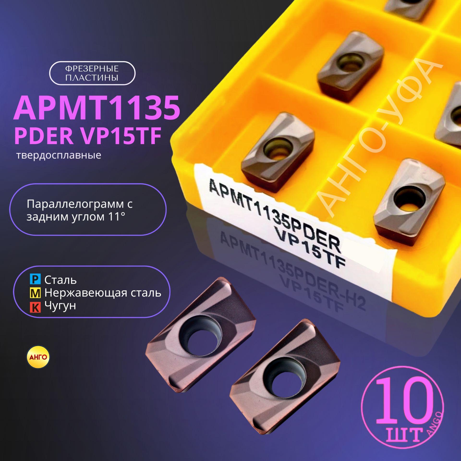 APMT1135 PDER VP15TF пластина для фрезы / 10 штук / твердосплавная фрезерная ANGO-UFA