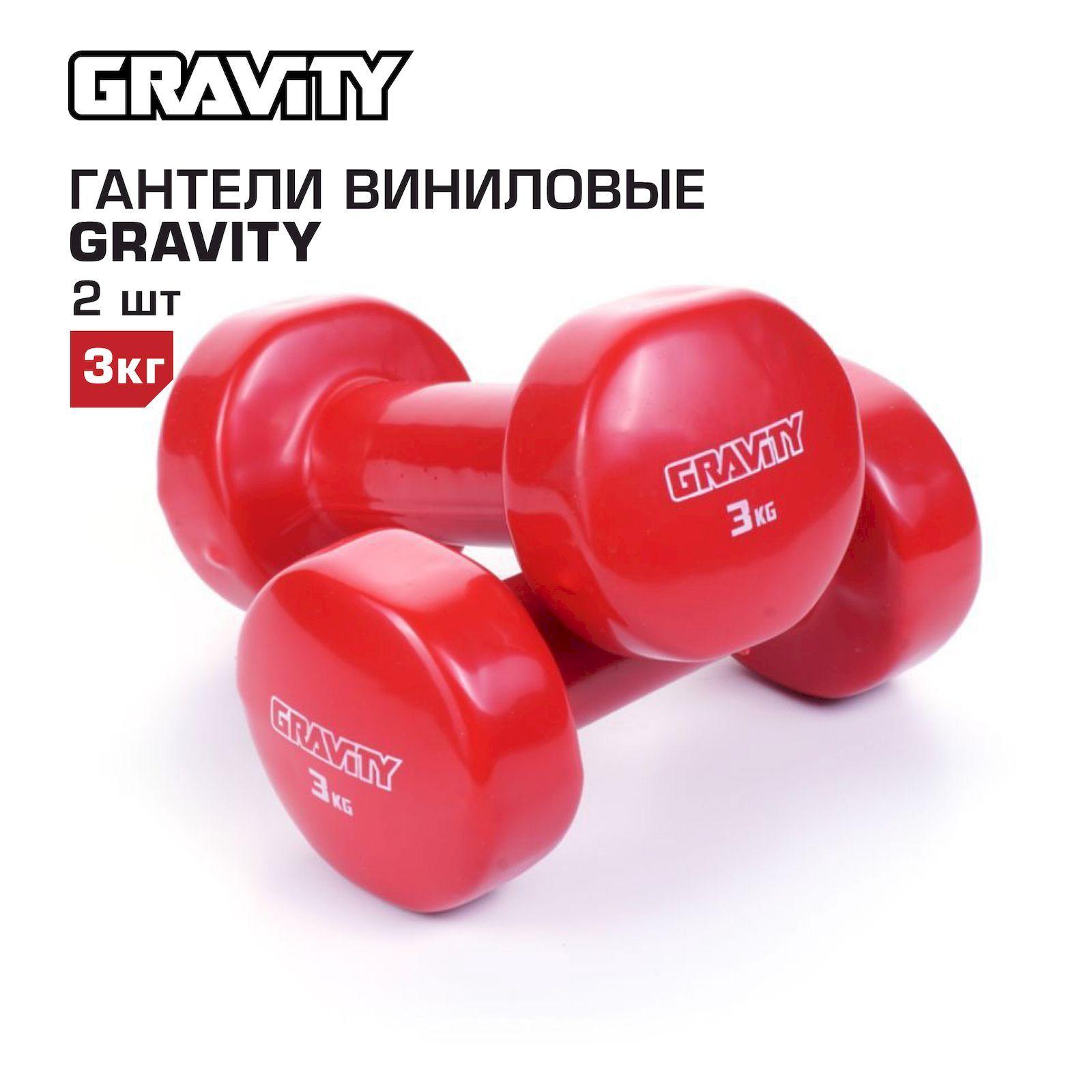 Гантели с виниловым покрытием Gravity, красные, 3 кг, пара