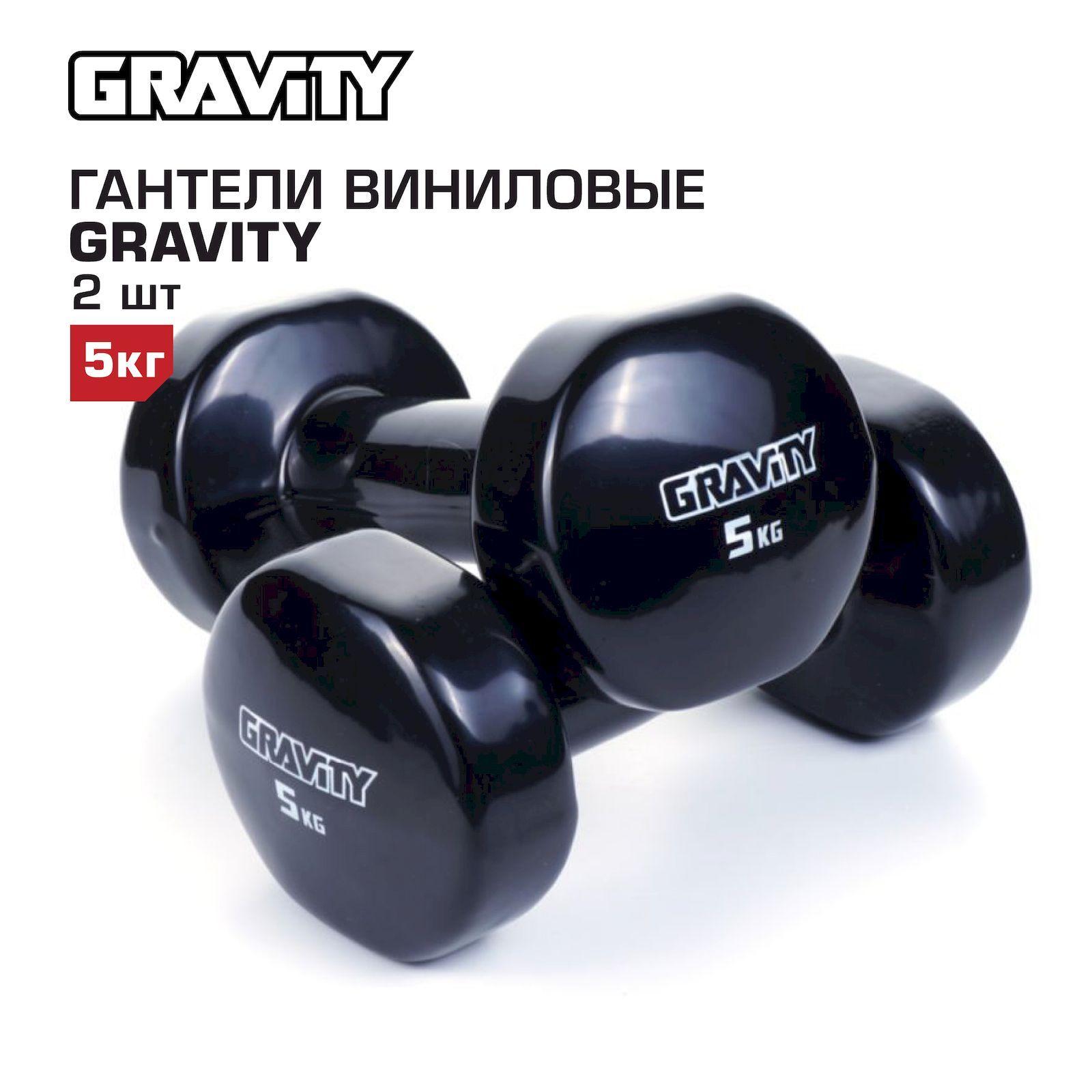 Гантели с виниловым покрытием Gravity, чёрные, 5 кг, пара