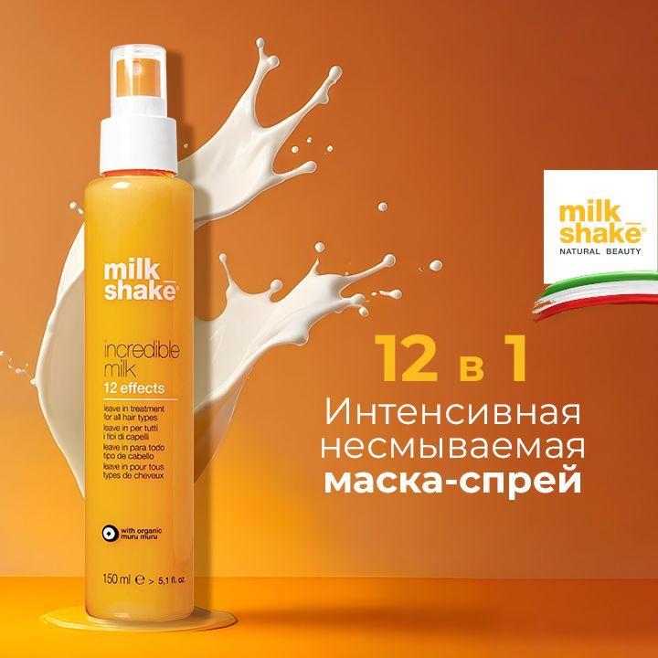 Milk Shake Incredible Milk 12 effects. Молочко для волос 12 эффектов. Профессиональный несмываемый спрей для ухода за волосами. 150 мл.