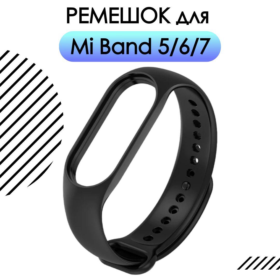 Ремешок для фитнес-браслета Xiaomi Mi Smart Band 5 6 7 силиконовый, черный