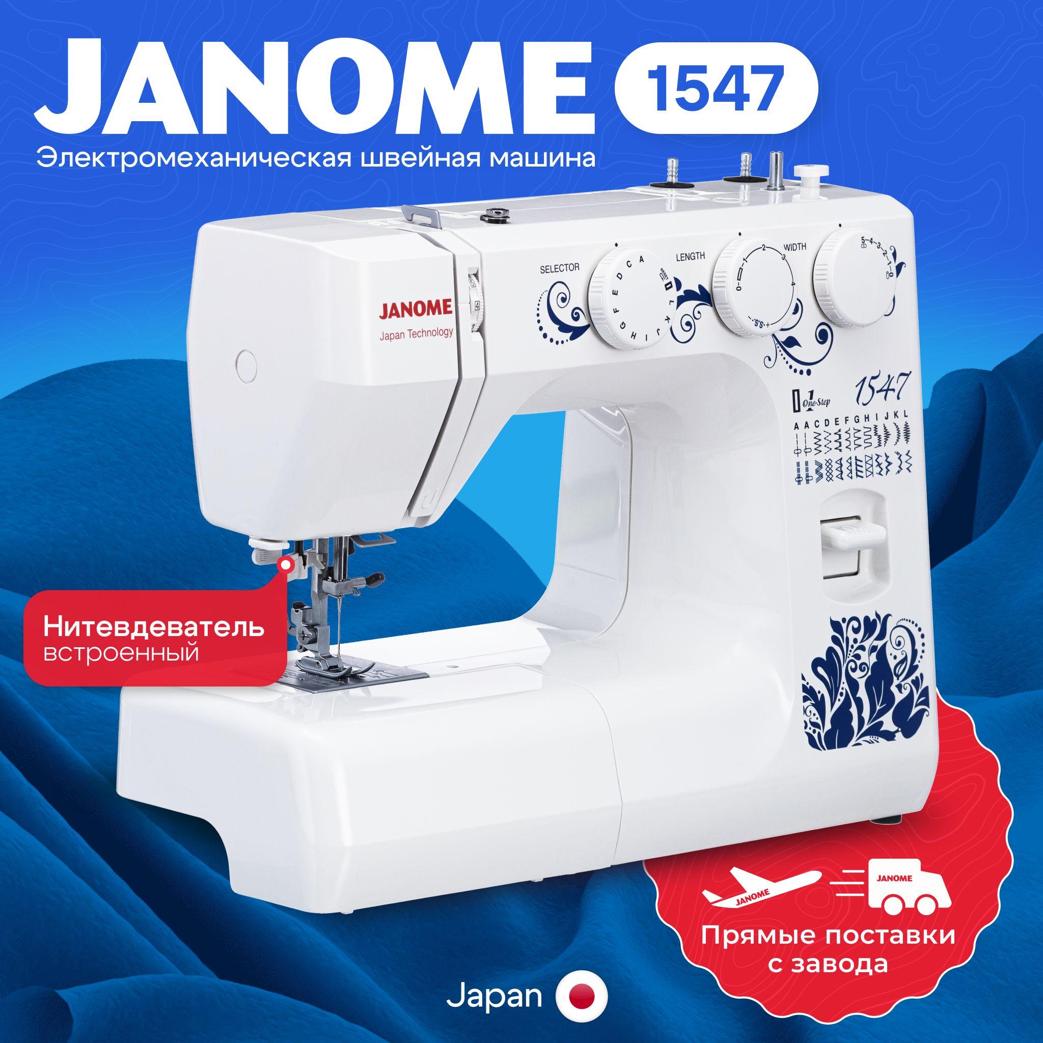 Швейная машина Janome 1547