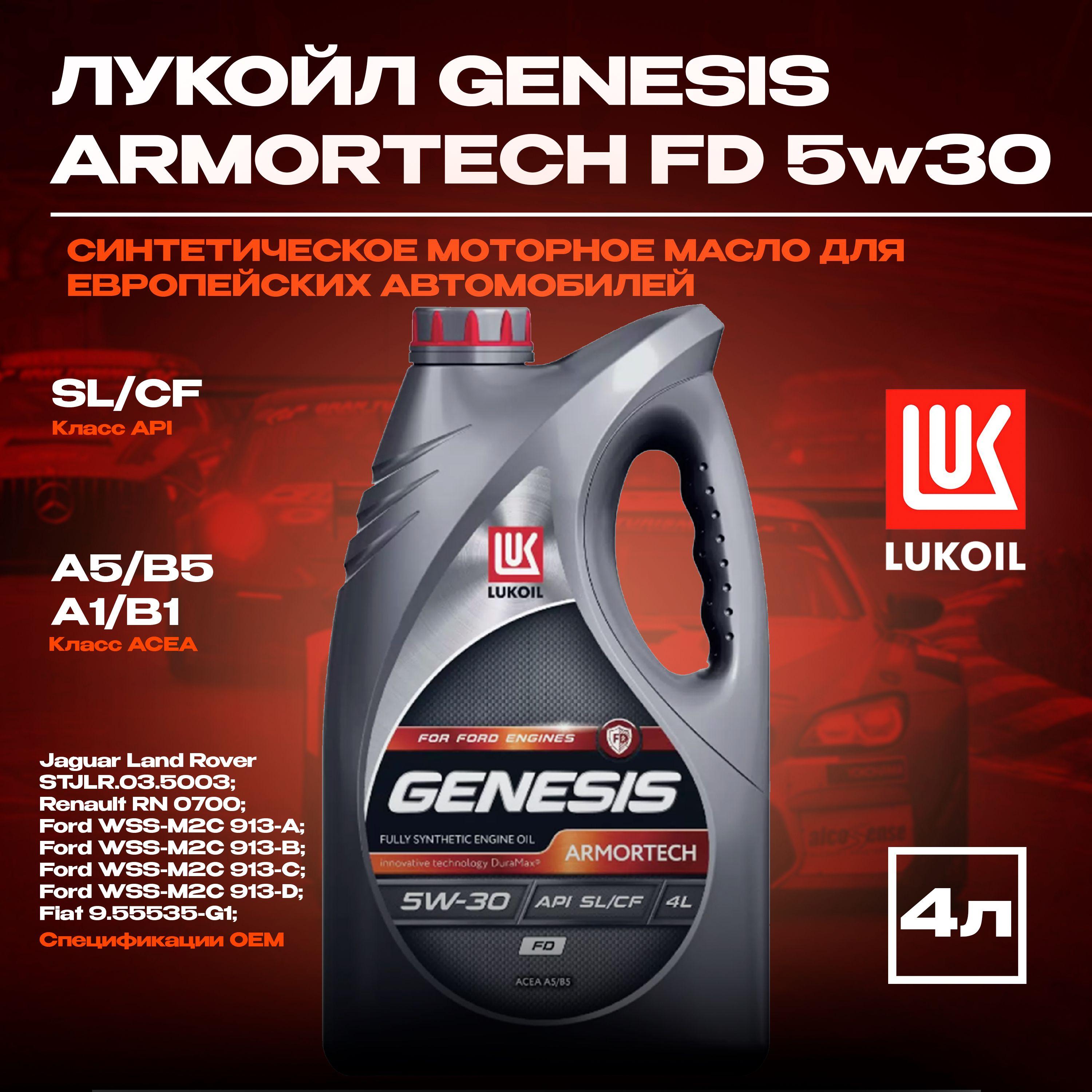 ЛУКОЙЛ (LUKOIL) GENESIS ARMORTECH FD 5W-30 Масло моторное, Синтетическое, 4 л